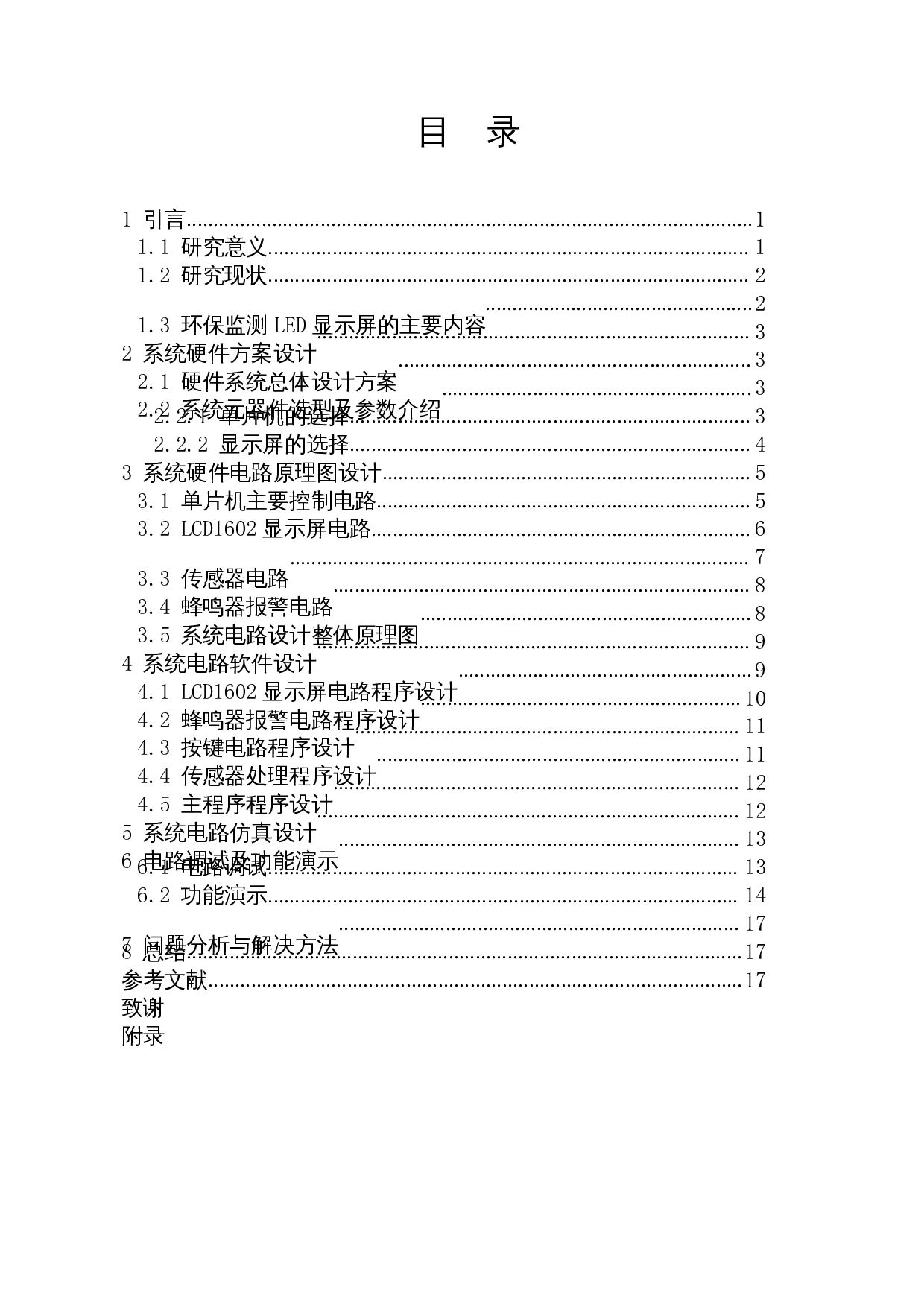 环保监测LED显示屏设计-8856字.docx 第1页