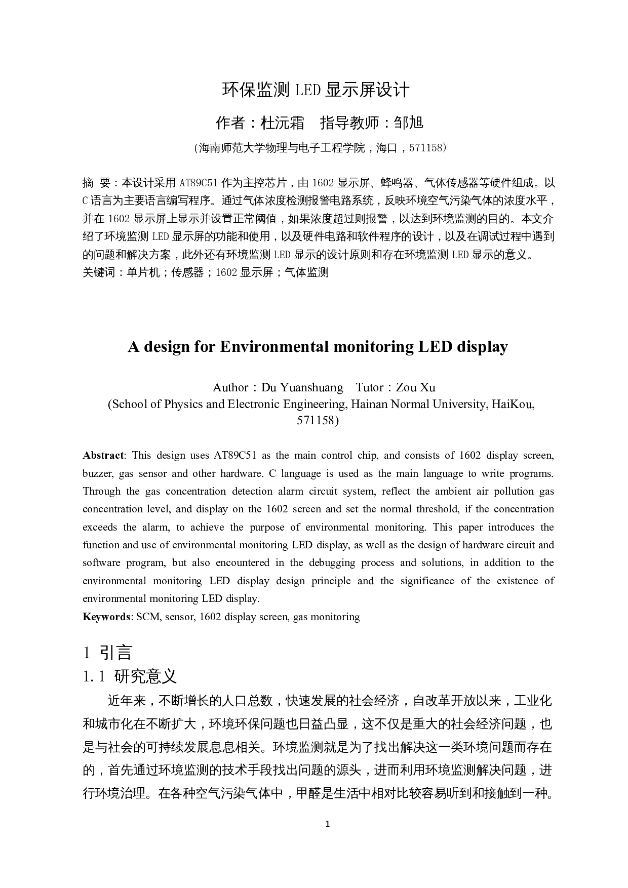 环保监测LED显示屏设计-8856字.docx 第2页