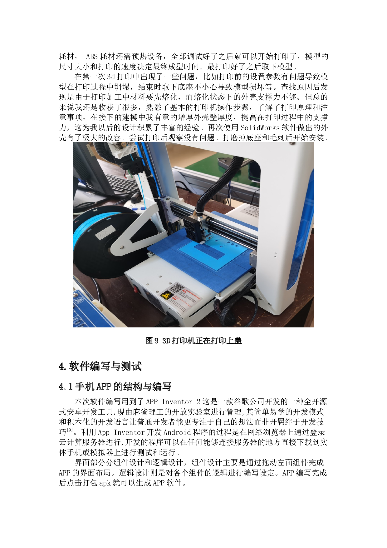 酿酒恒温箱的上位机设计与3D打印-9114字.docx 第10页