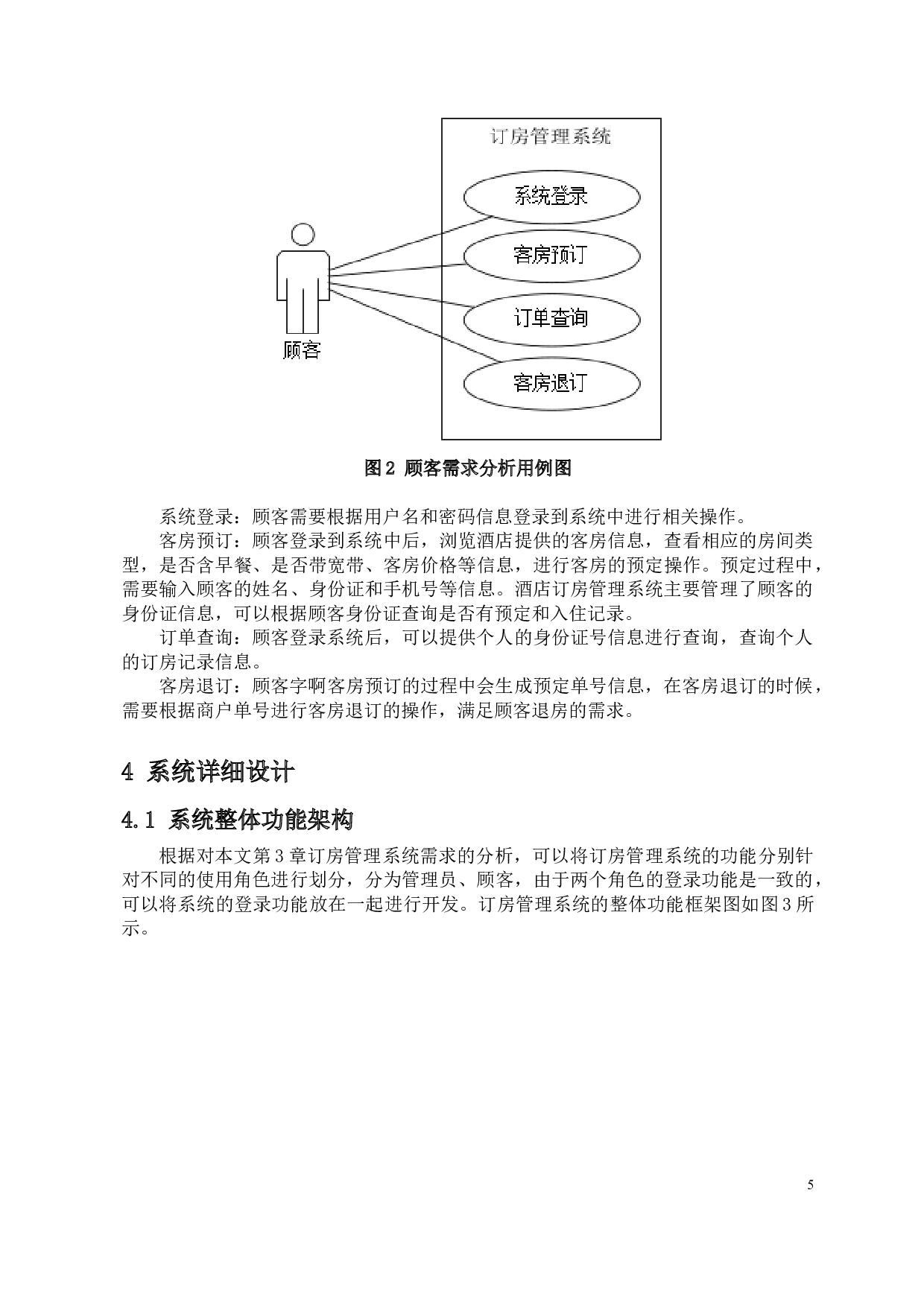 基于互联网的订房管理系统设计-7541字.docx 第8页