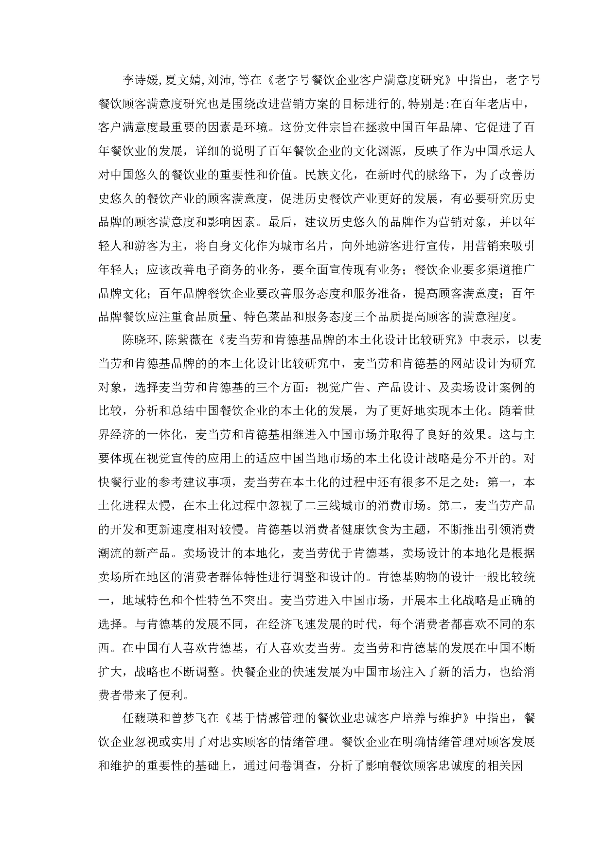 餐饮业的客户满意度提升策略研究-以肯德基为例-9892字.docx 第7页
