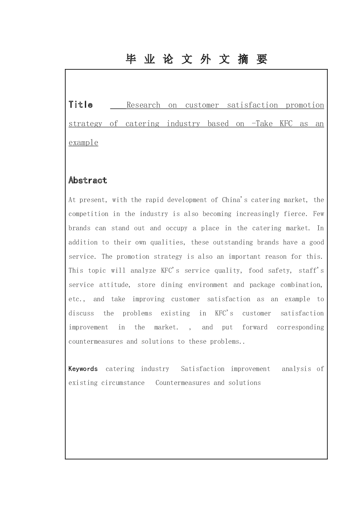 餐饮业的客户满意度提升策略研究-以肯德基为例-9892字.docx 第2页