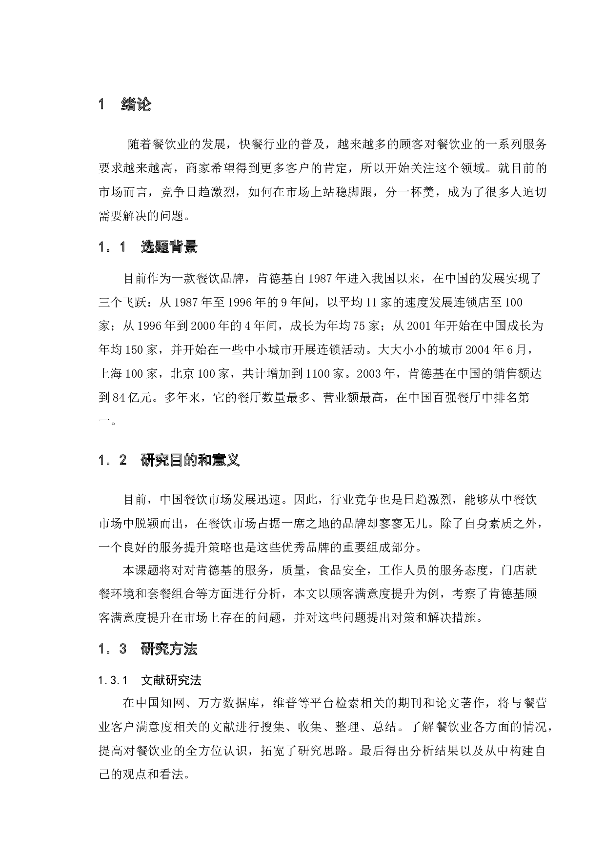 餐饮业的客户满意度提升策略研究-以肯德基为例-9892字.docx 第5页