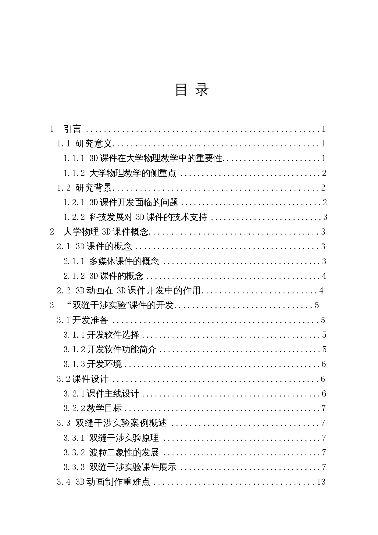 大学物理3D课件案例的开发与研究-12043字.docx 第1页