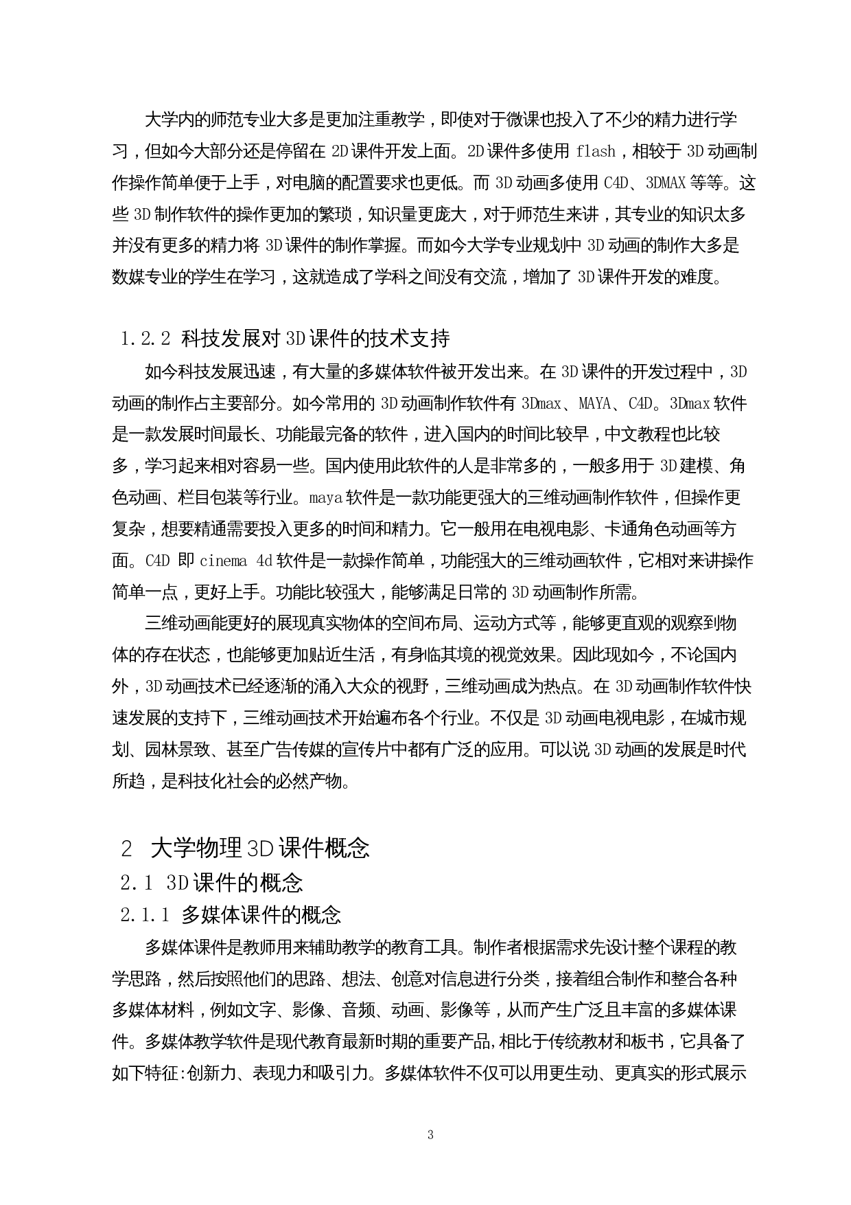 大学物理3D课件案例的开发与研究-12043字.docx 第6页