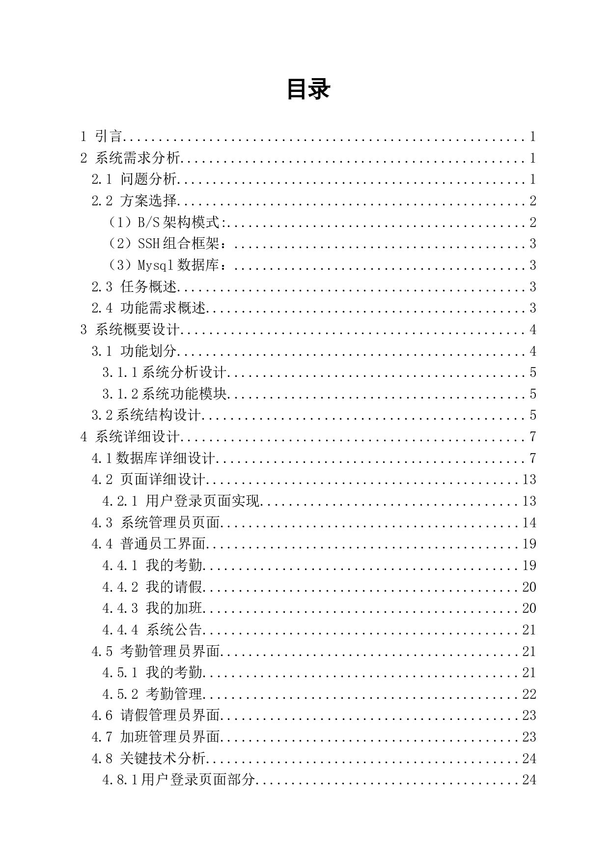 基于web的企业员工考勤管理系统设计-10168字.doc 第1页