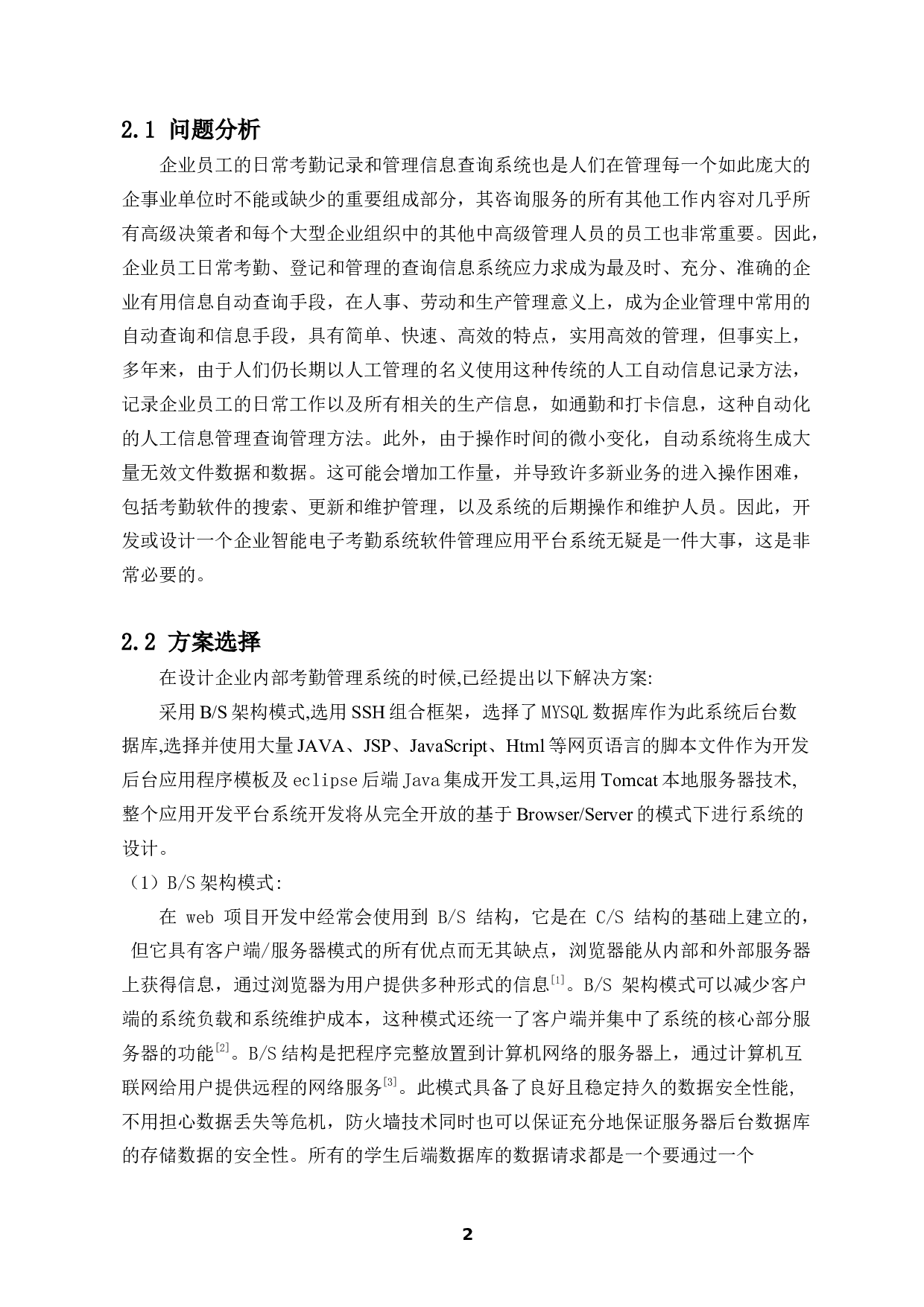 基于web的企业员工考勤管理系统设计-10168字.doc 第5页