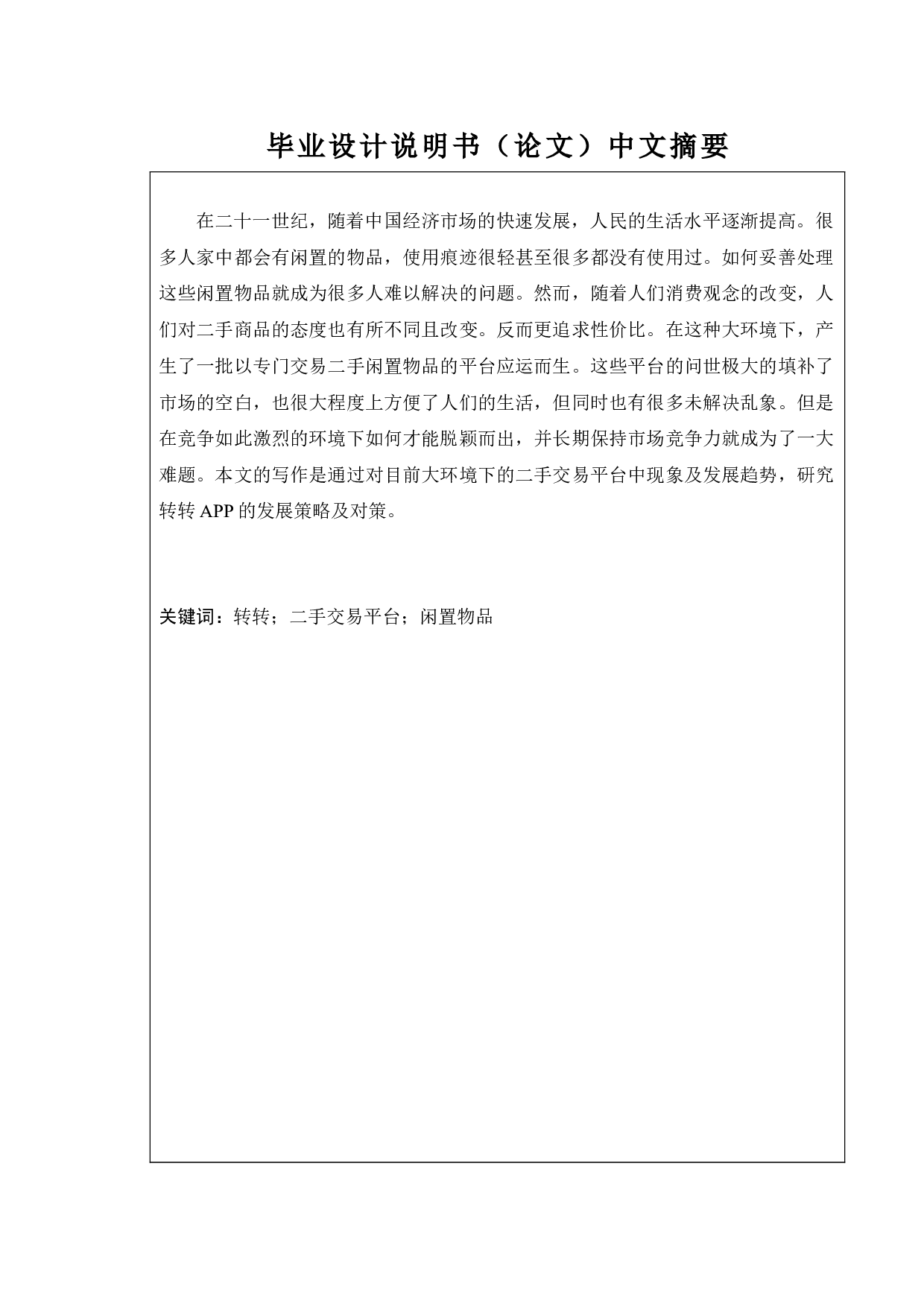 转转APP发展现状及对策研究-13121字.docx 第1页