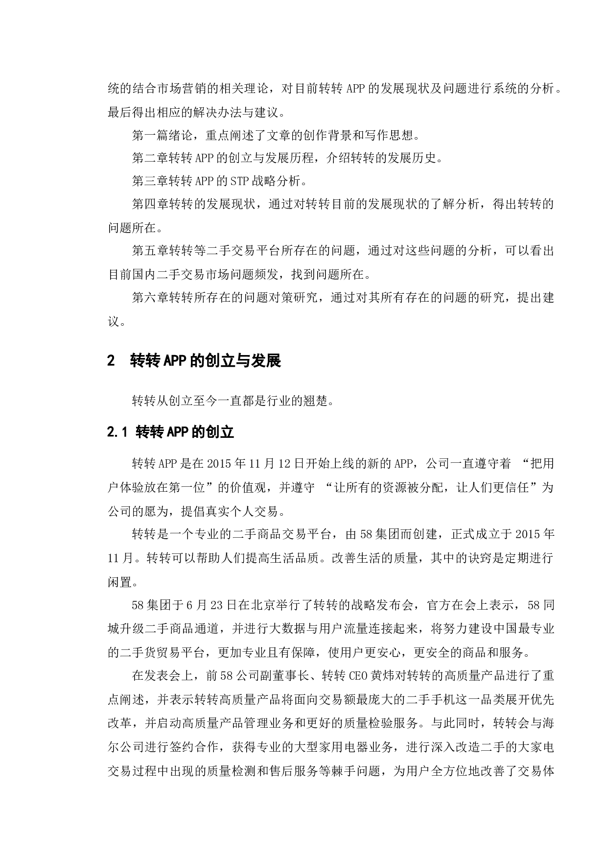 转转APP发展现状及对策研究-13121字.docx 第7页