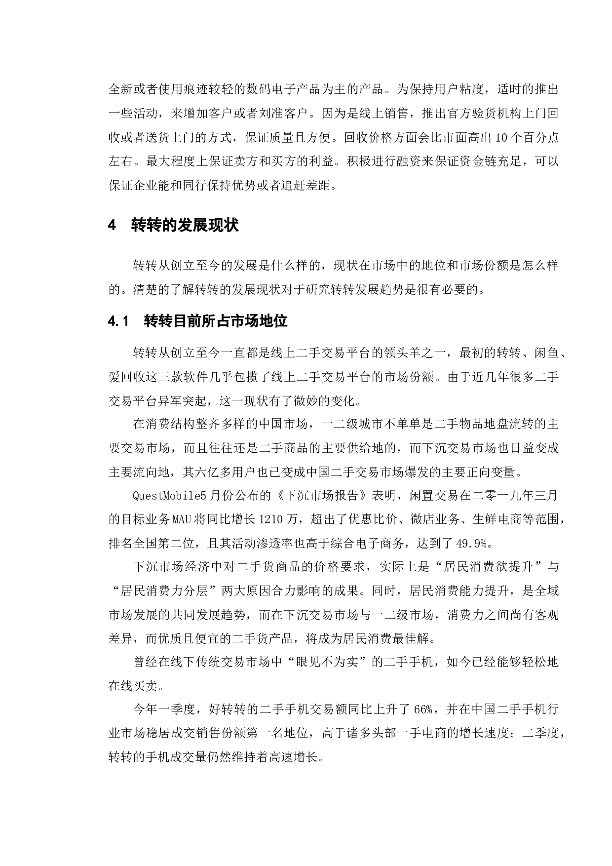 转转APP发展现状及对策研究-13121字.docx 第10页