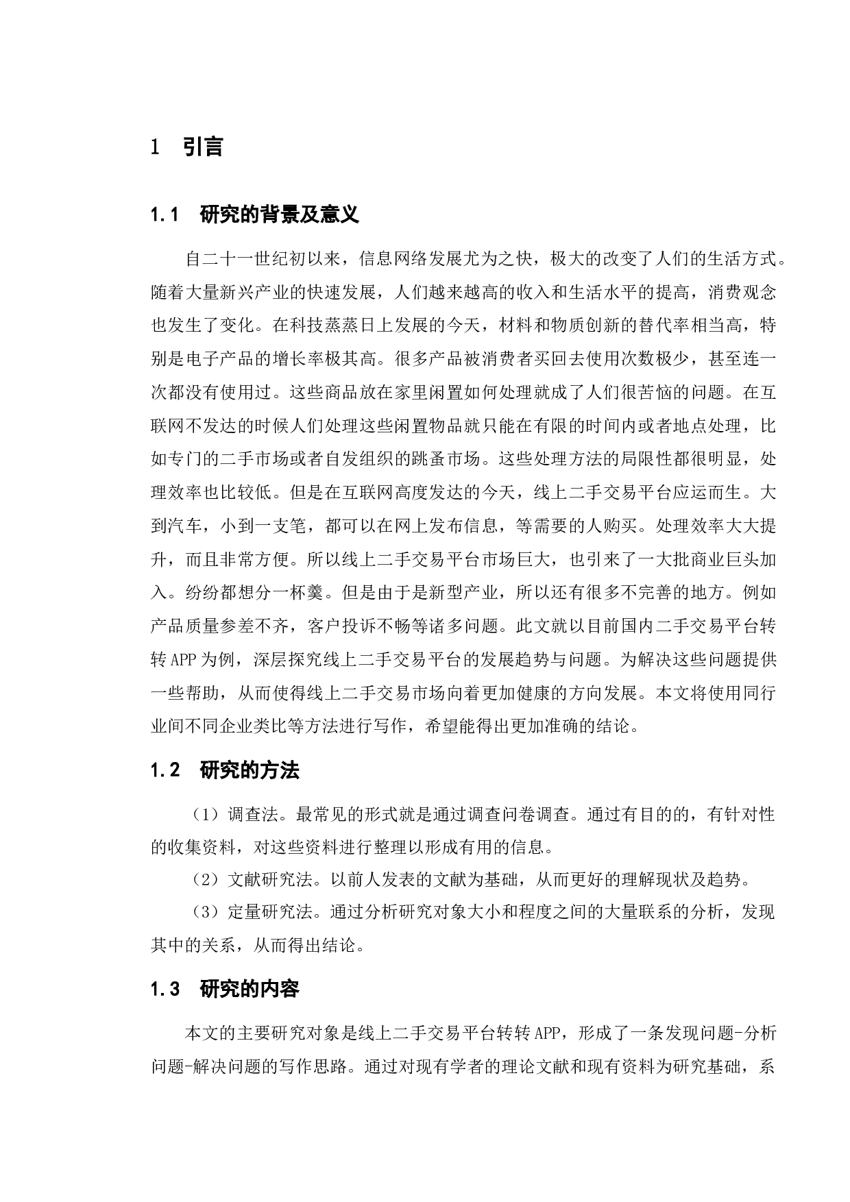 转转APP发展现状及对策研究-13121字.docx 第6页