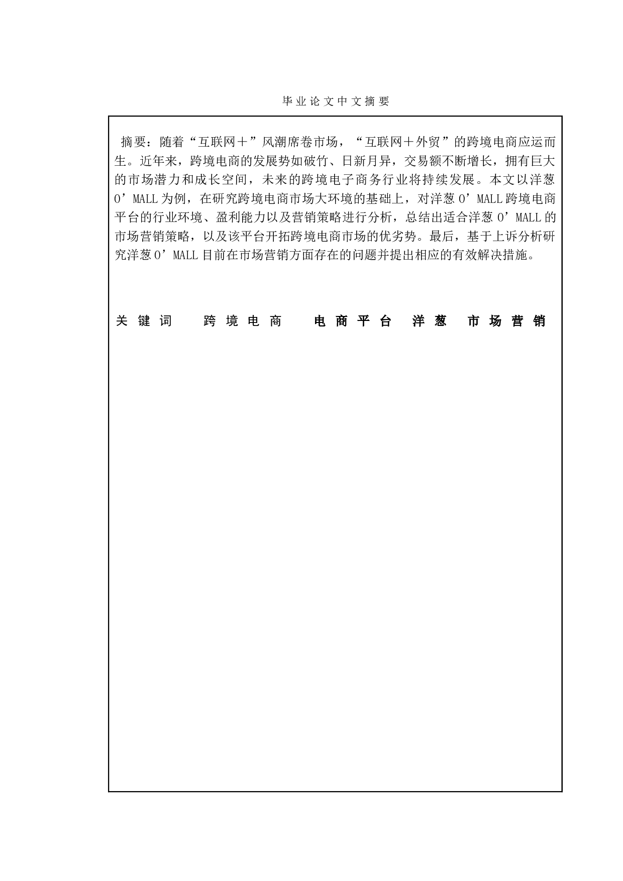 跨境电商市场营销策略分析 以洋葱O&rsquo;MALL为例-11962字.doc 第1页