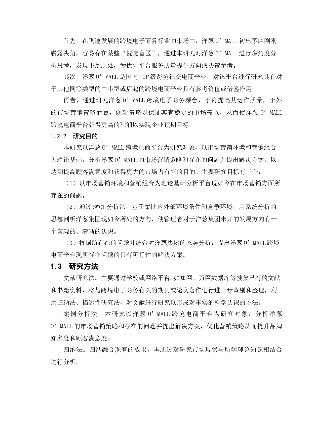 跨境电商市场营销策略分析 以洋葱O&rsquo;MALL为例-11962字.doc 第6页