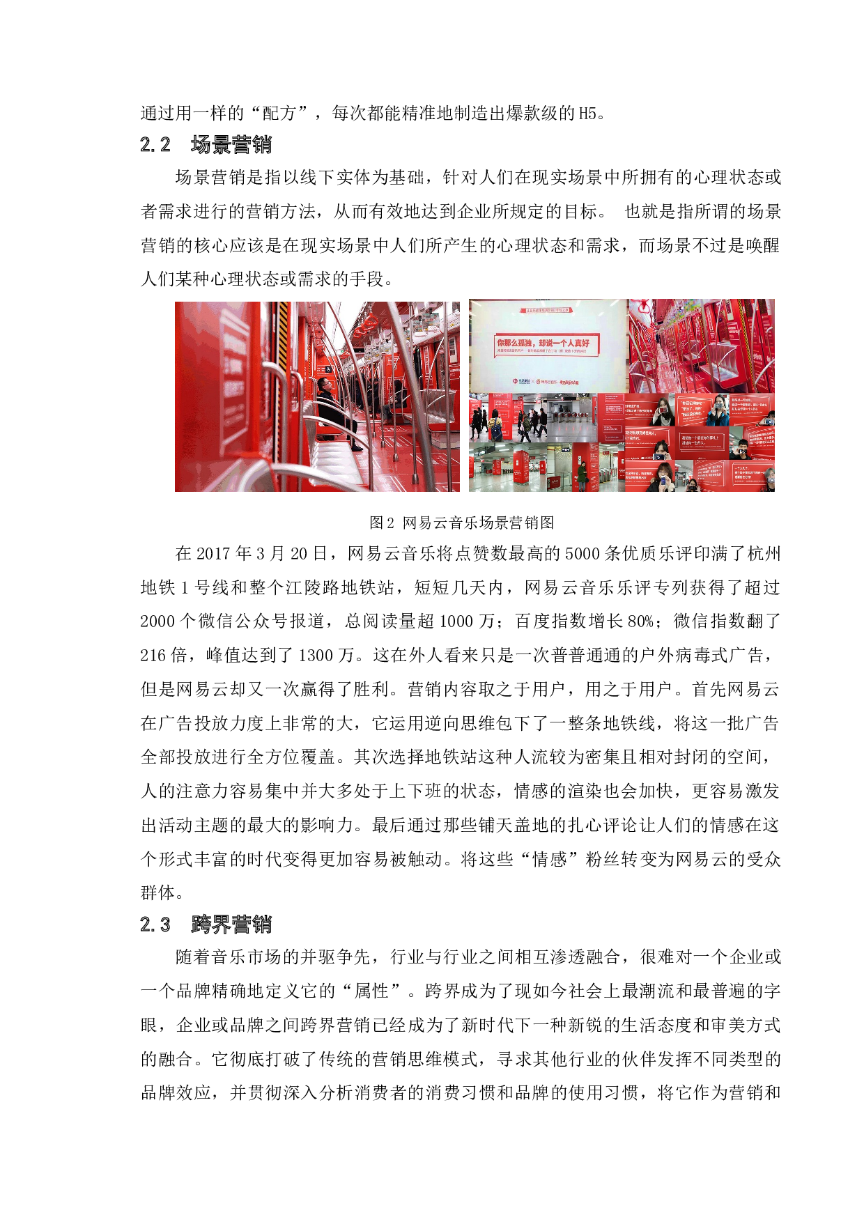 论网易云音乐的营销策略-10736字.doc 第9页