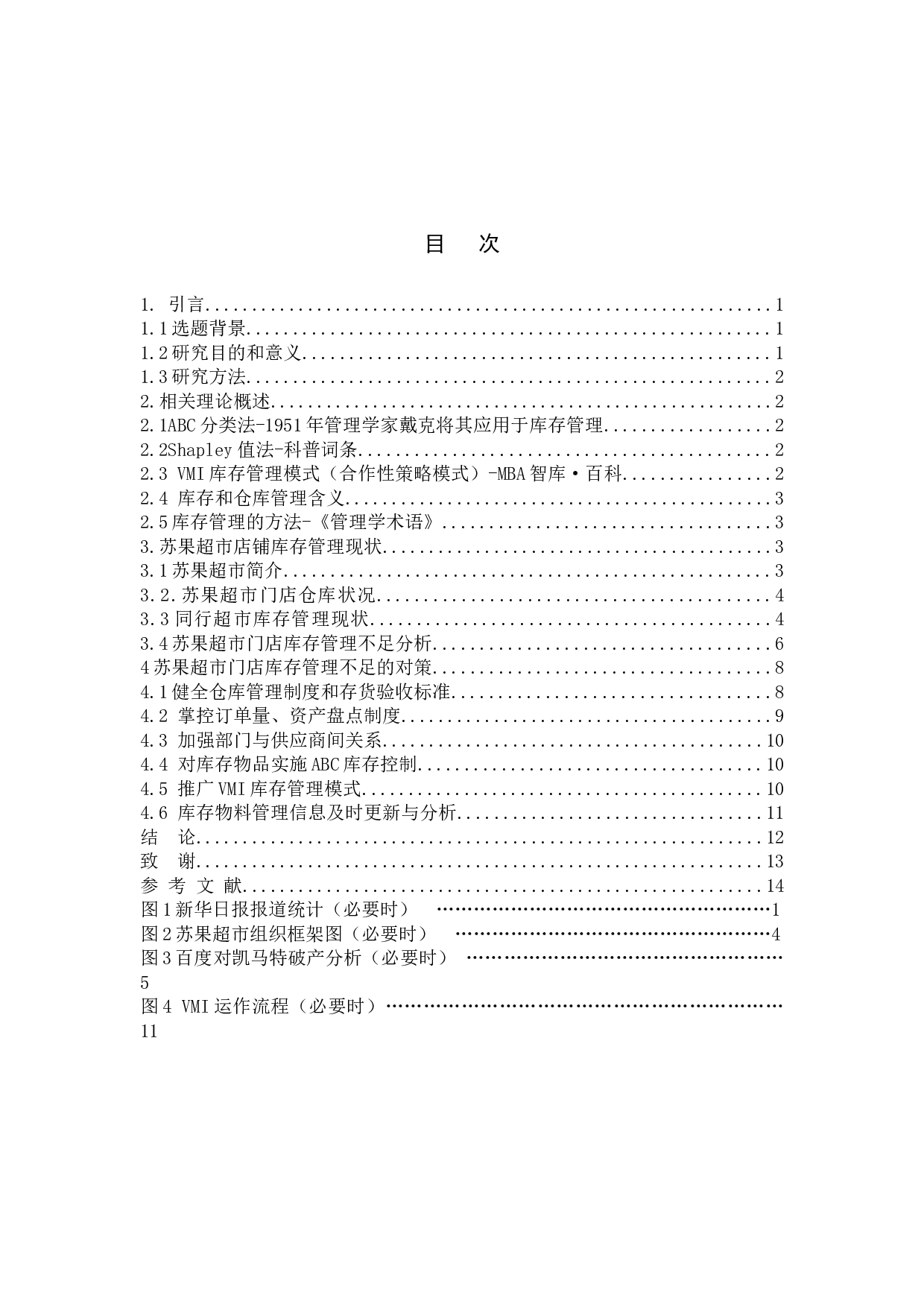 超市门店库存管理讨论&mdash;&mdash;以苏果超市为例-10044字.docx 第4页