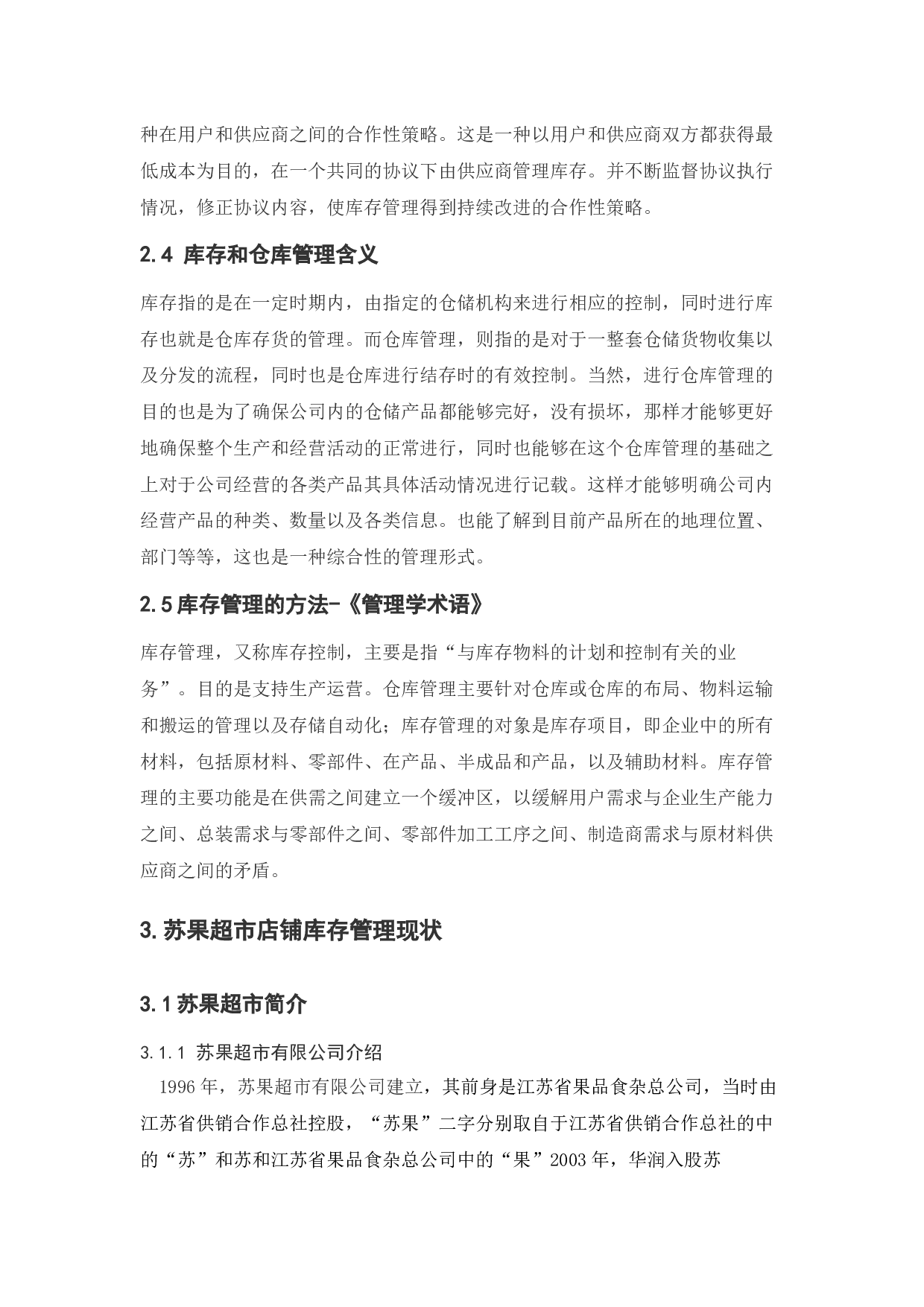 超市门店库存管理讨论&mdash;&mdash;以苏果超市为例-10044字.docx 第9页