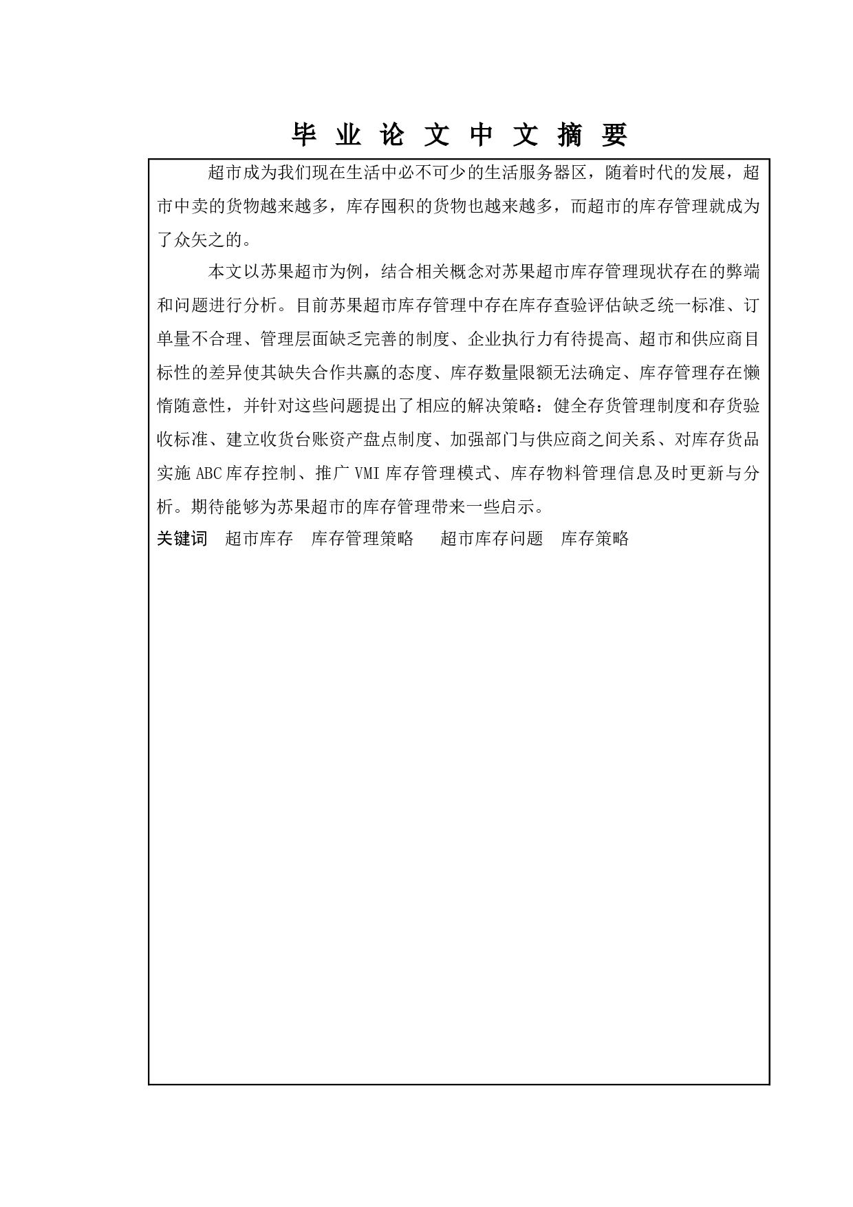 超市门店库存管理讨论&mdash;&mdash;以苏果超市为例-10044字.docx 第1页