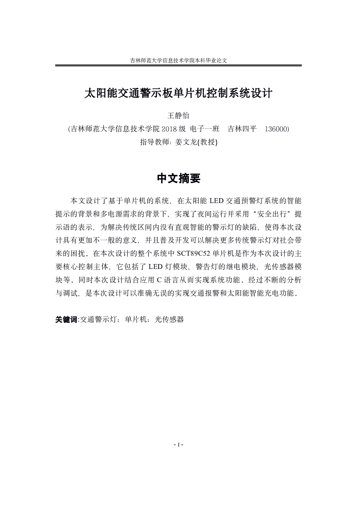 太阳能交通警示板单片机控制系统设计-10905字.pdf 第1页