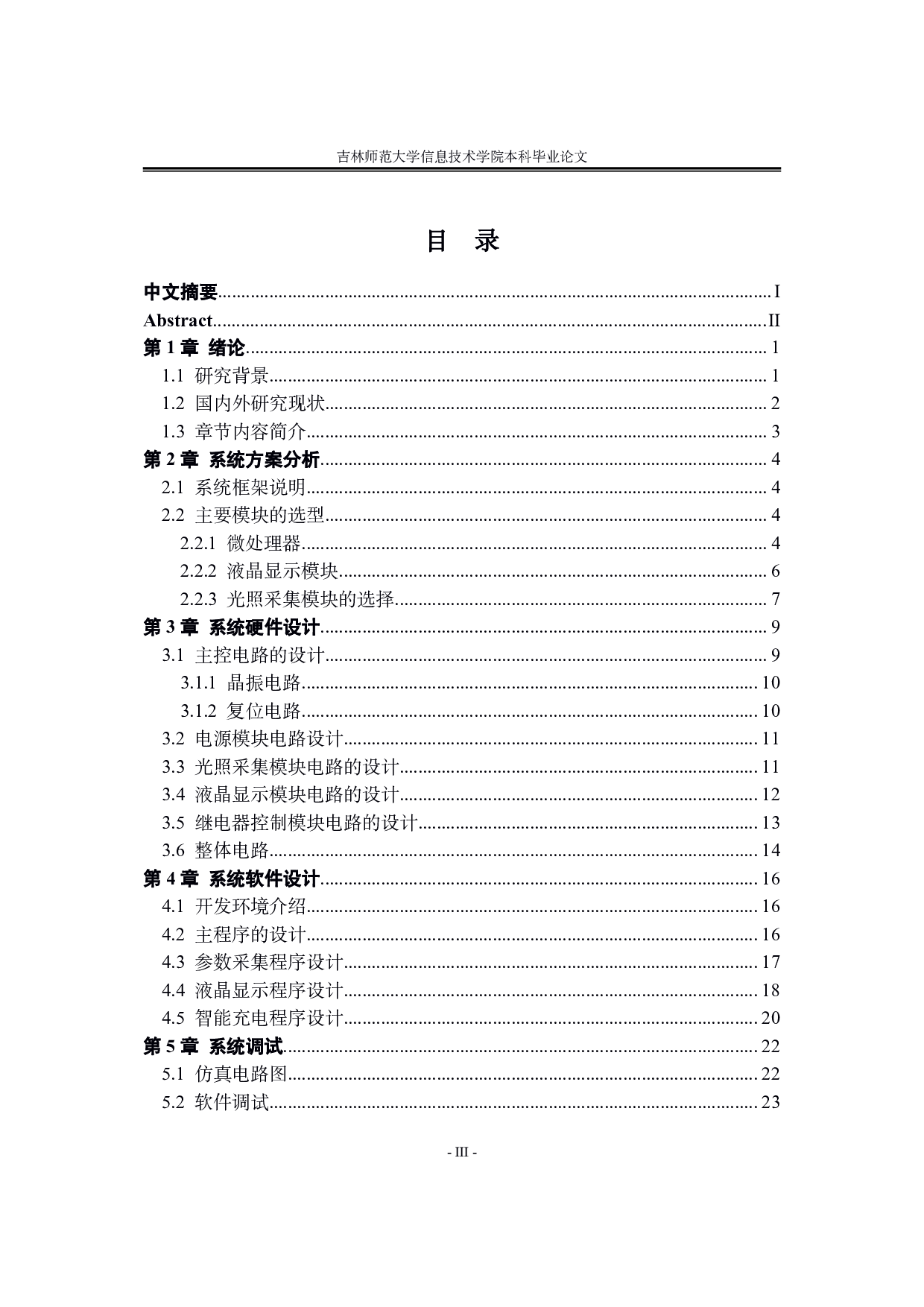 太阳能交通警示板单片机控制系统设计-10905字.pdf 第3页