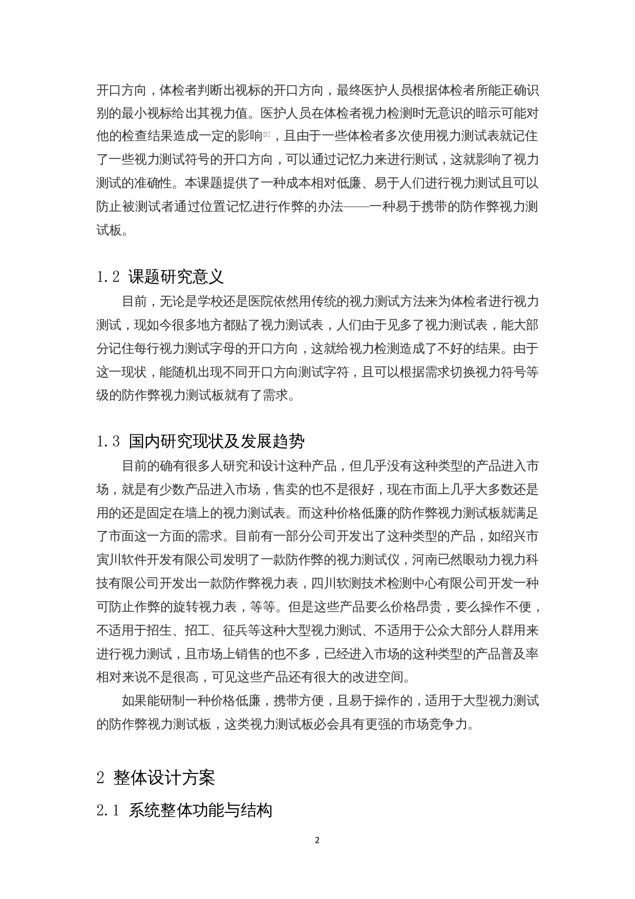 一款防作弊视力测试板的设计-8318字.docx 第4页