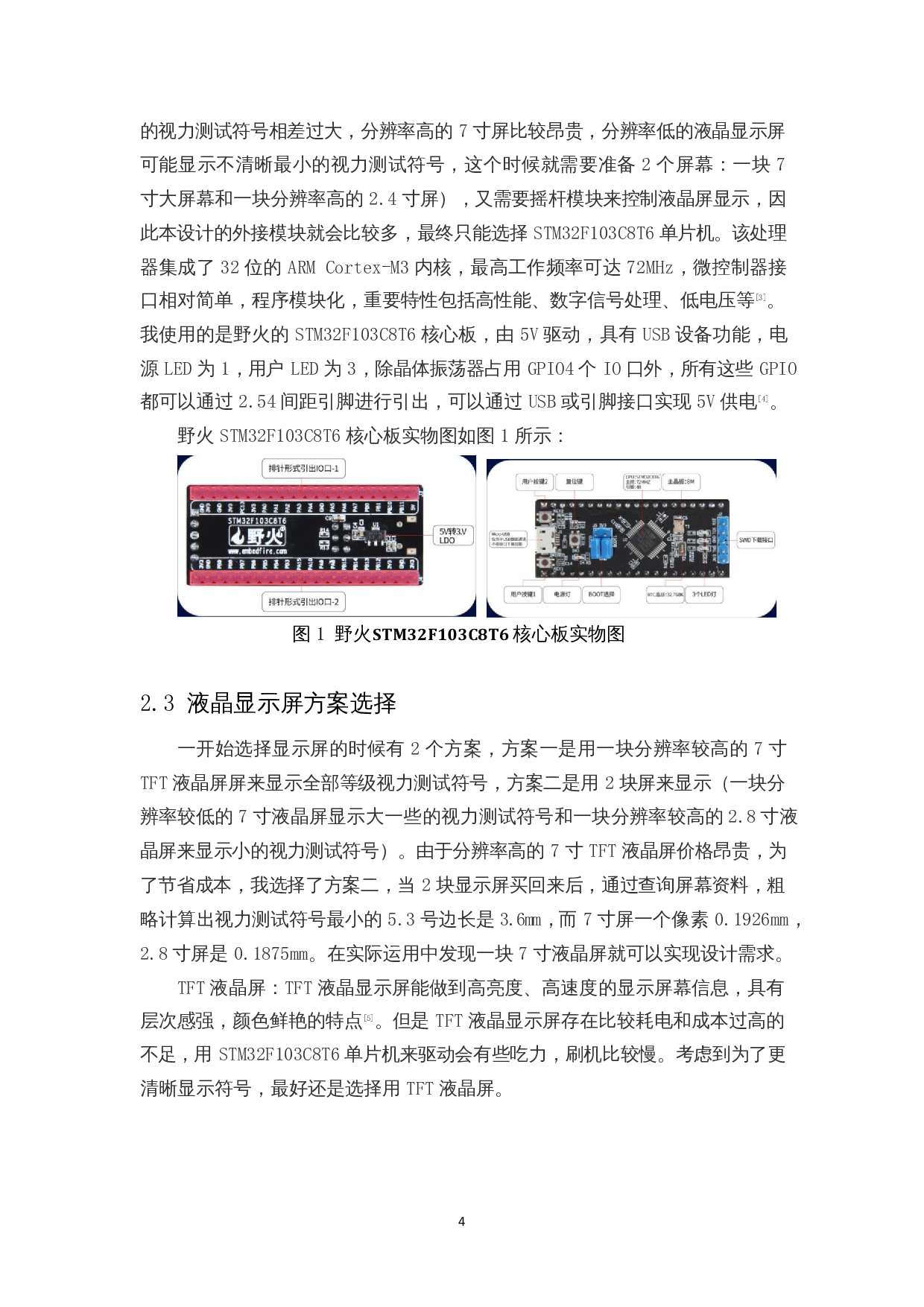 一款防作弊视力测试板的设计-8318字.docx 第6页