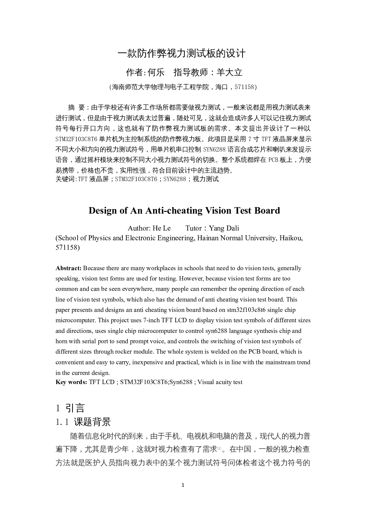 一款防作弊视力测试板的设计-8318字.docx 第3页