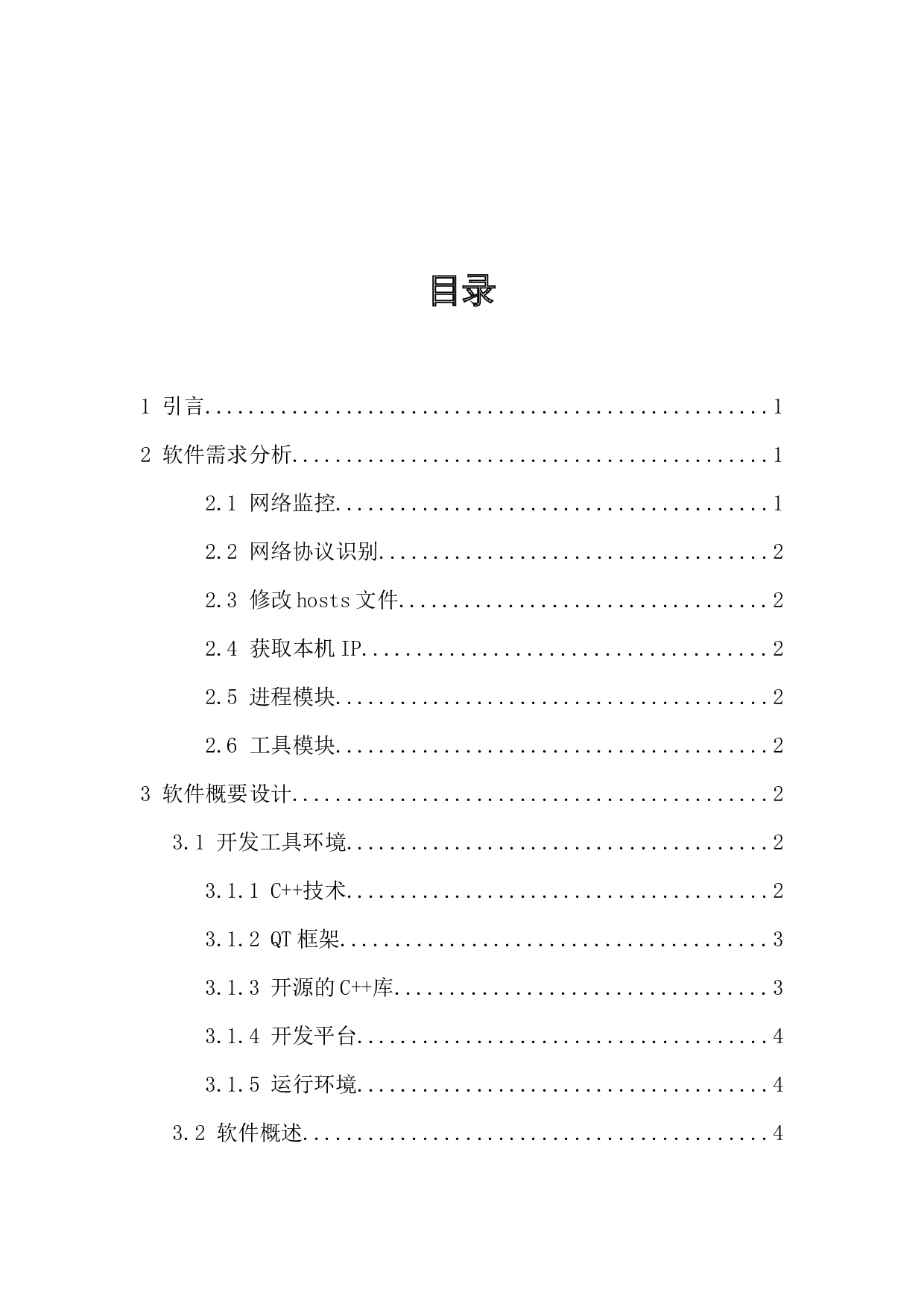 个人电脑的网络监控软件设计-10892字.docx 第1页