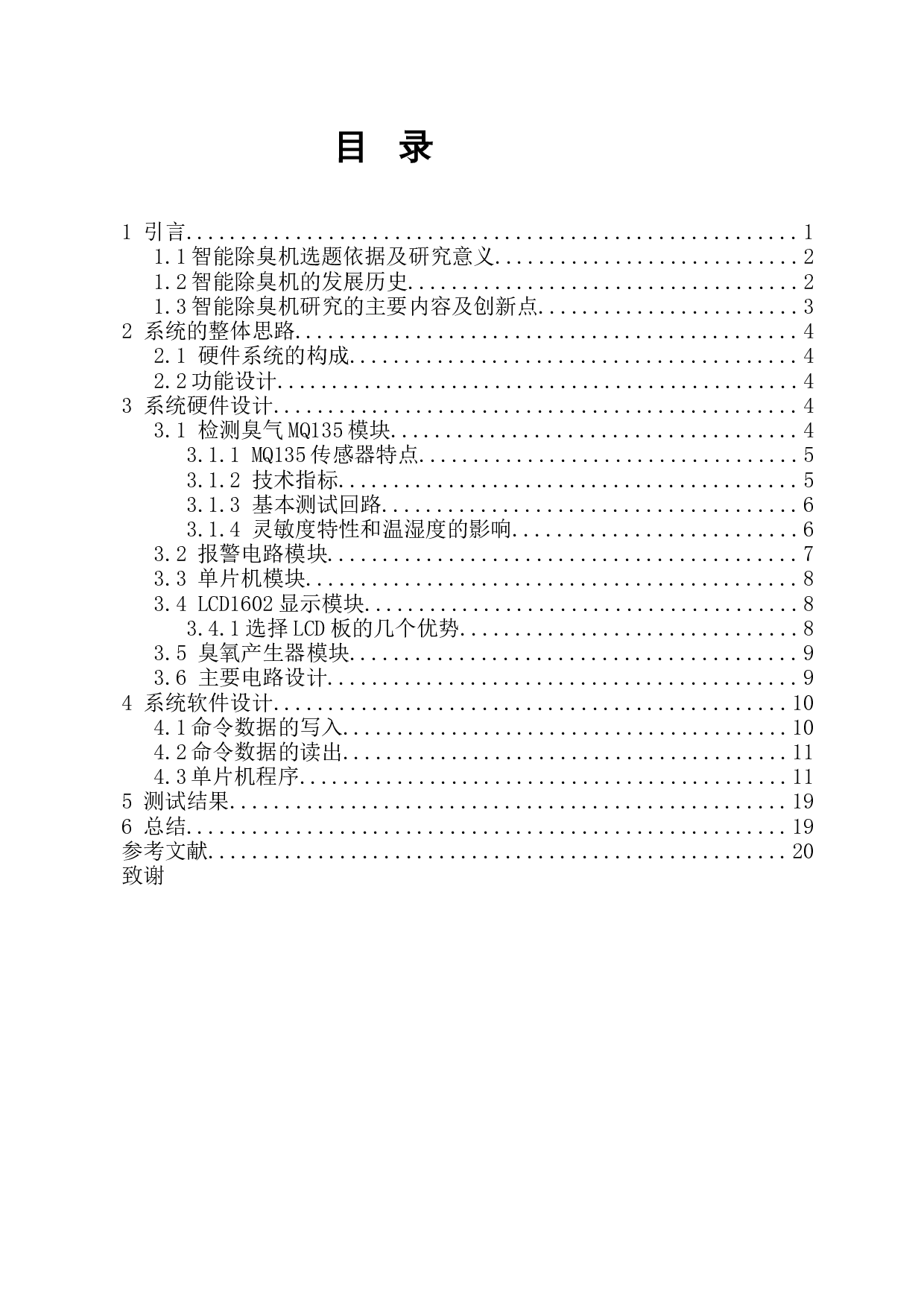 智能除臭机设计-6865字.docx 第1页