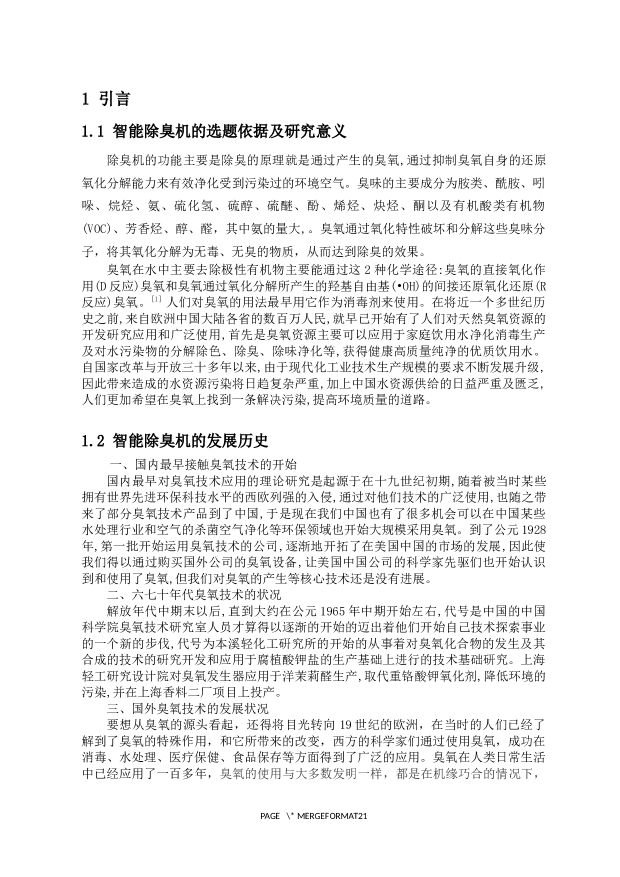 智能除臭机设计-6865字.docx 第3页