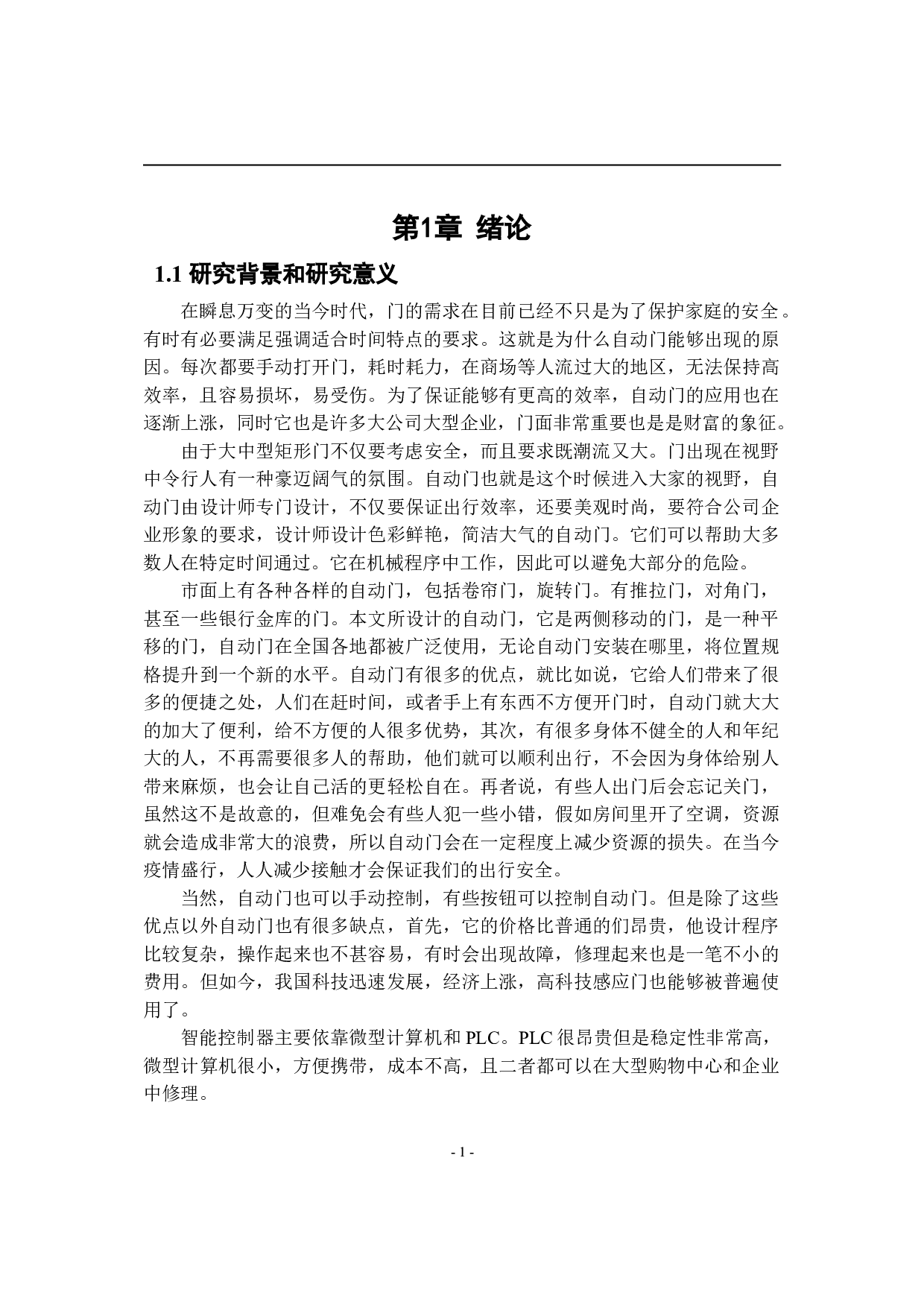 基于PLC的自动门控制系统设计-10165字.doc 第6页