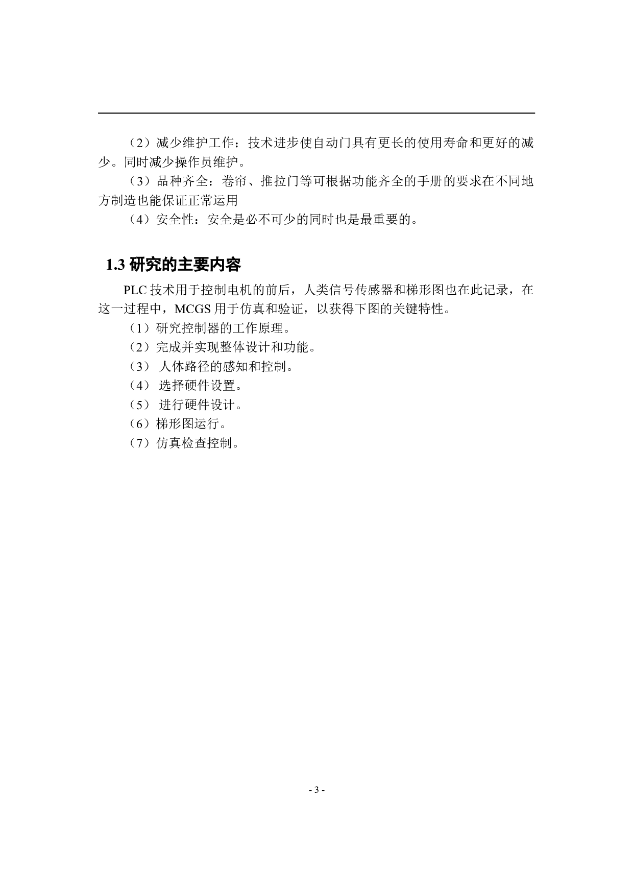 基于PLC的自动门控制系统设计-10165字.doc 第8页