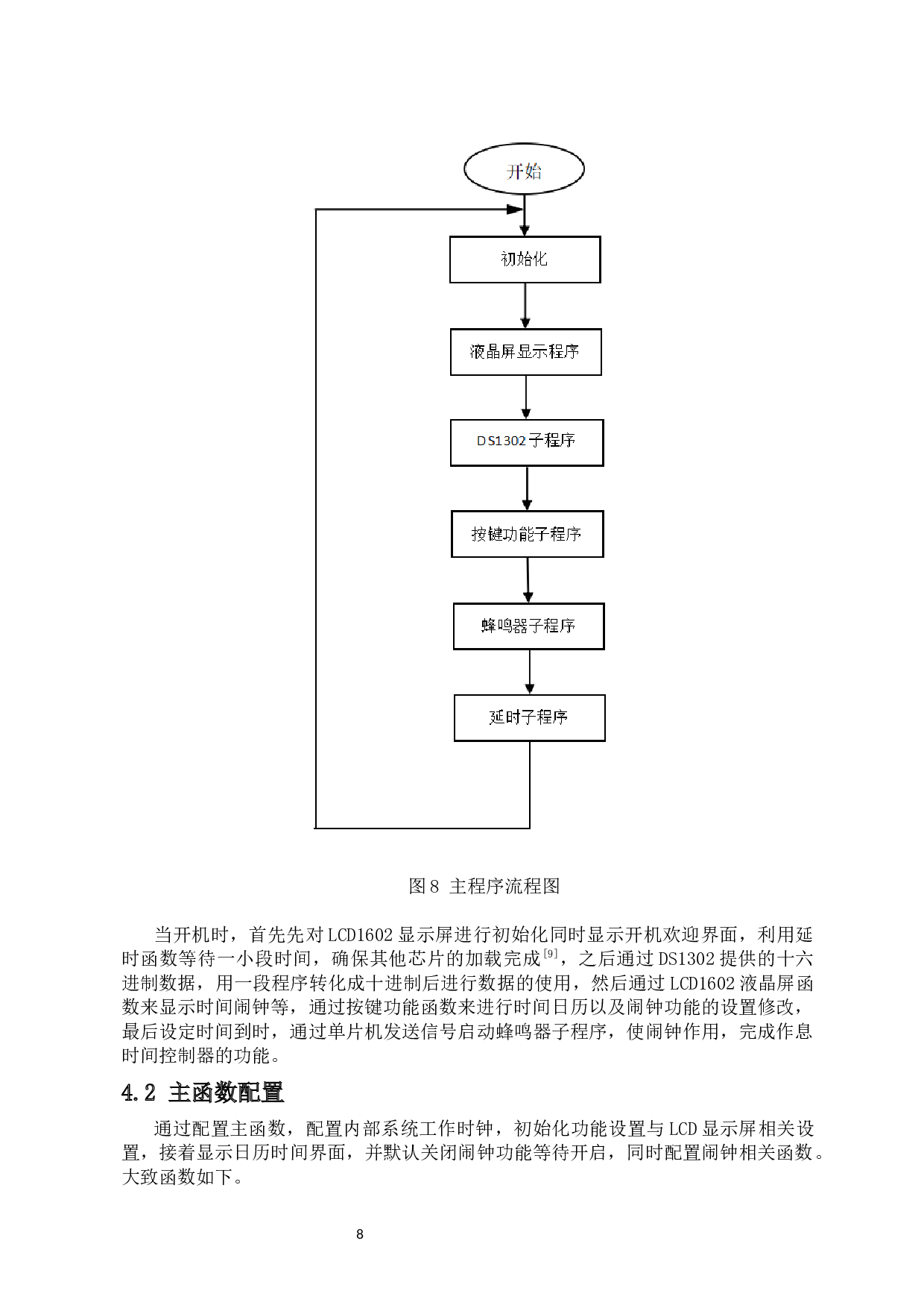 作息时间控制器的设计与制作-6775字.docx 第9页