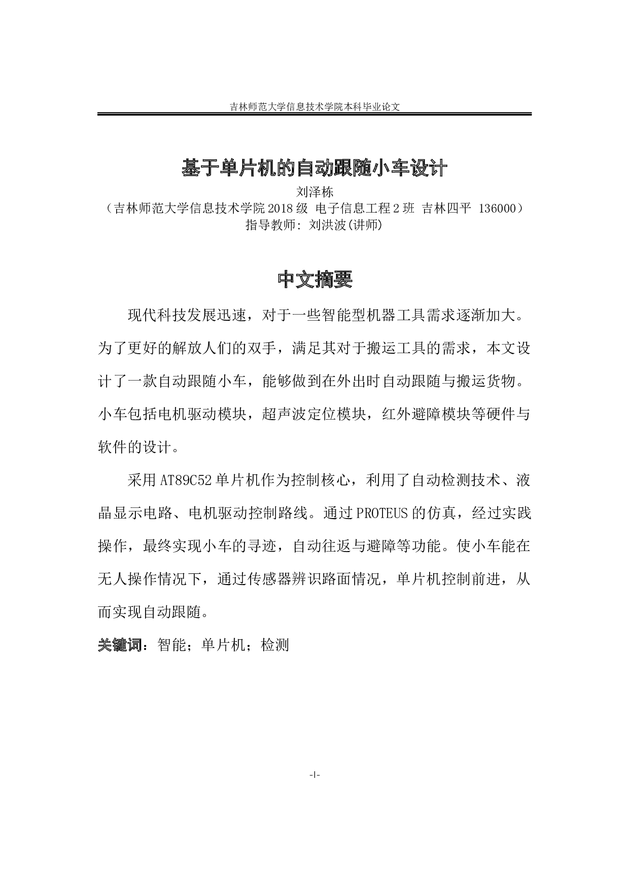 基于单片机的自动跟随小车设计-9594字.docx 第1页