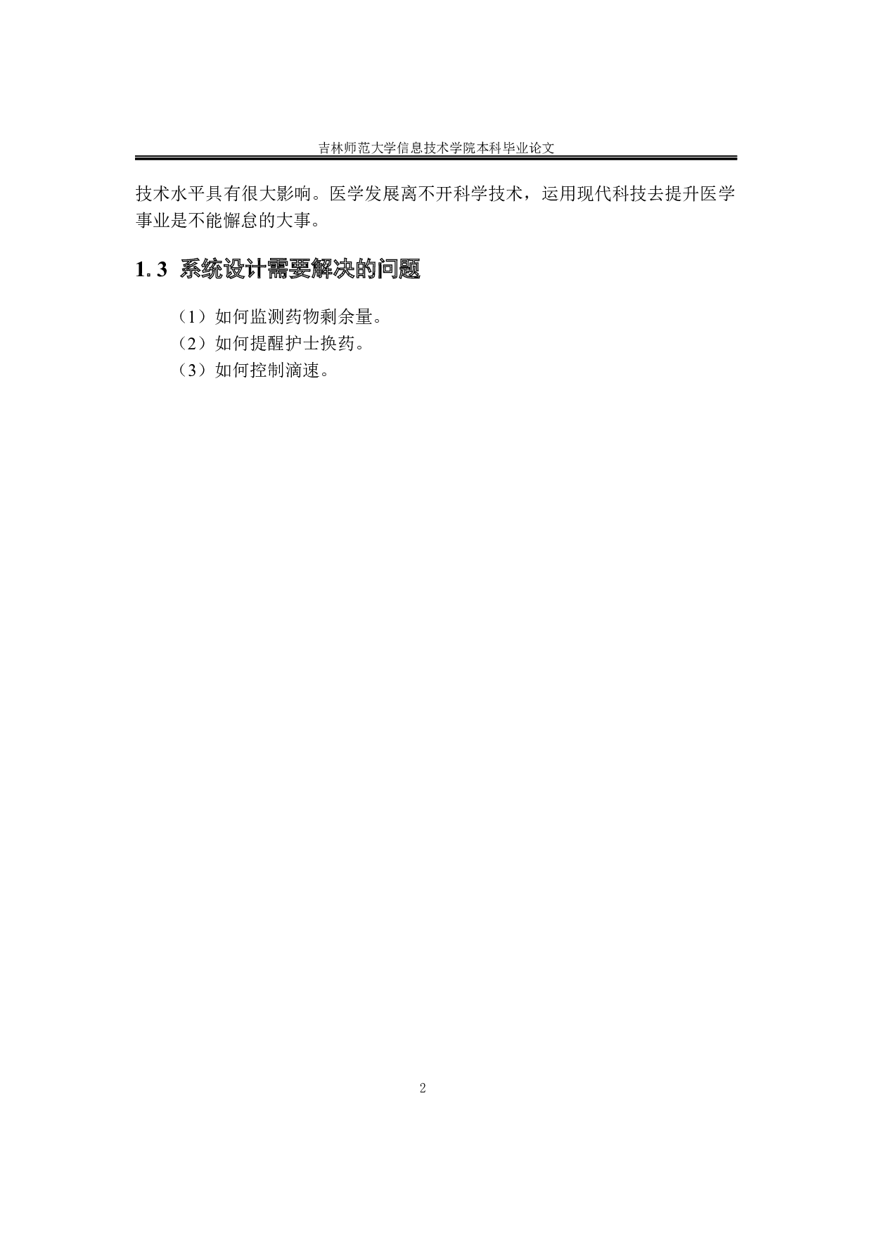 基于单片机的智能输液系统设计-18748字.docx 第6页