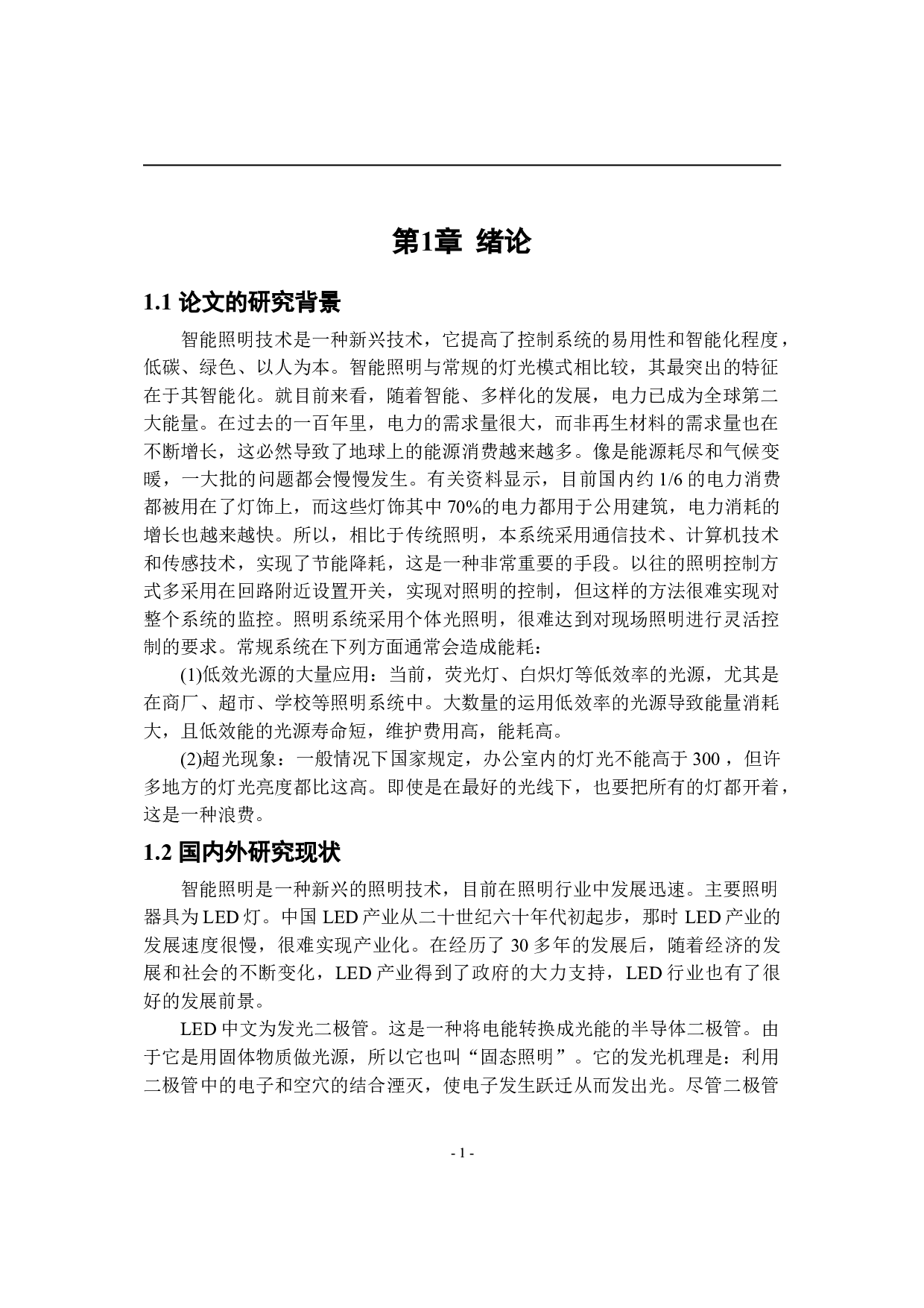 基于单片机的智能照明系统设计-9380字.doc 第5页