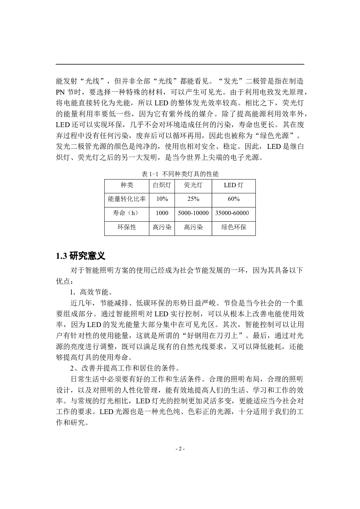 基于单片机的智能照明系统设计-9380字.doc 第6页