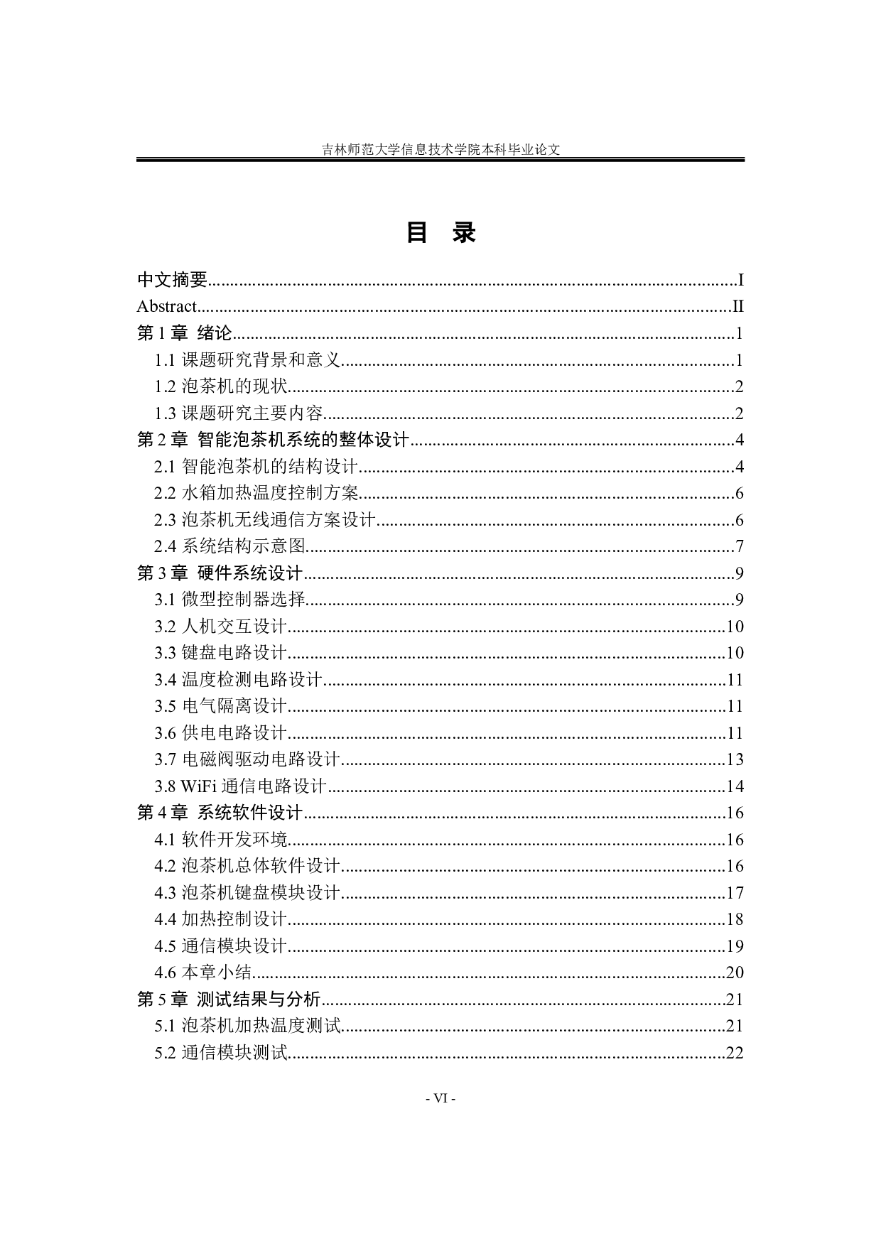 基于单片机的智能泡茶机-9745字.docx 第6页