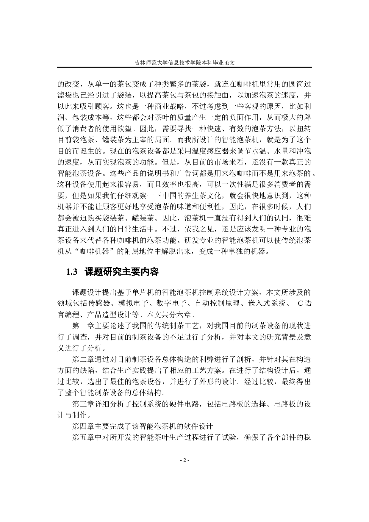 基于单片机的智能泡茶机-9745字.docx 第9页