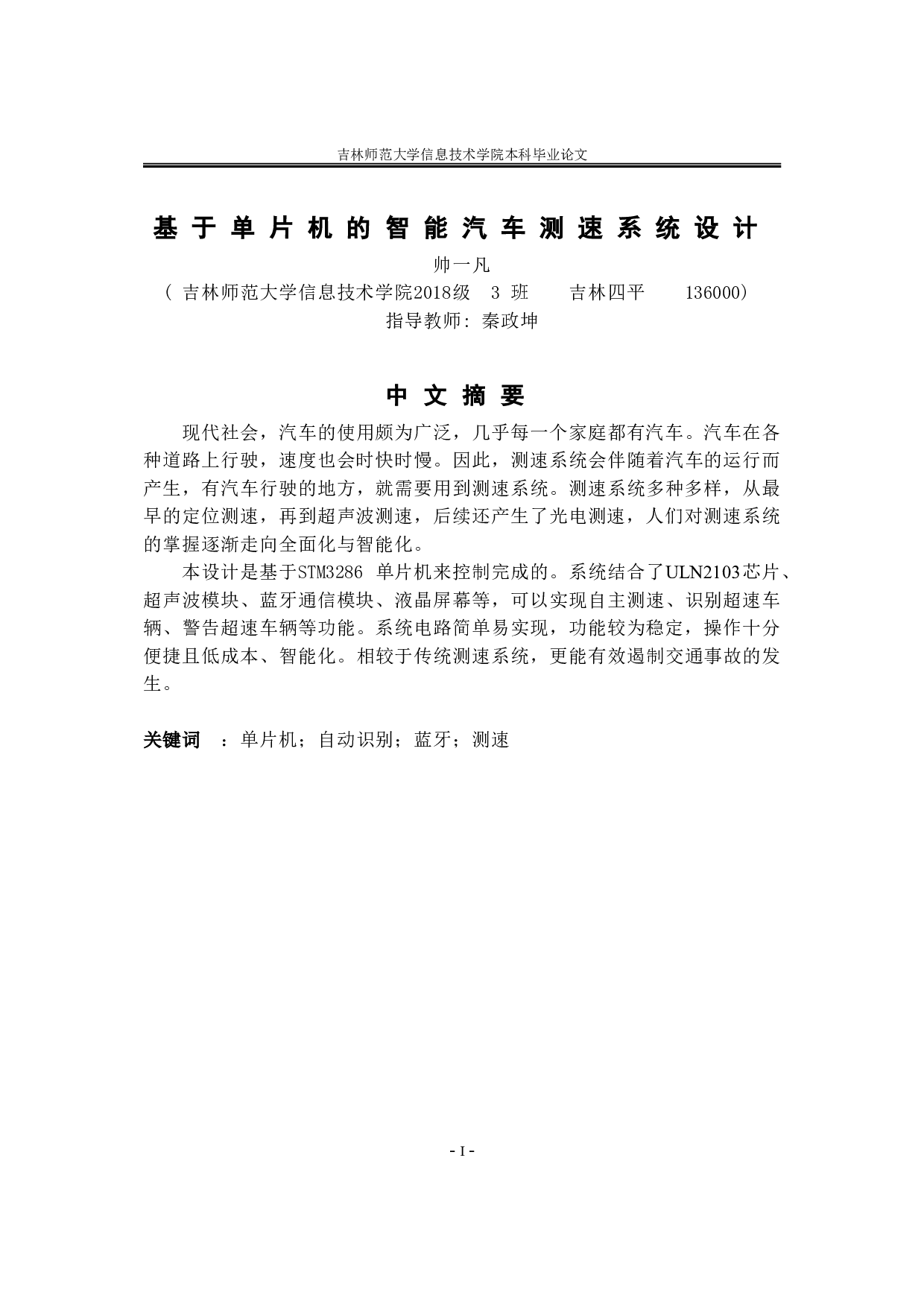 基于单片机的智能汽车测速系统设计-7320字.doc 第1页