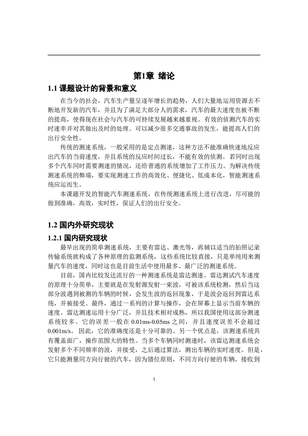 基于单片机的智能汽车测速系统设计-7320字.doc 第5页