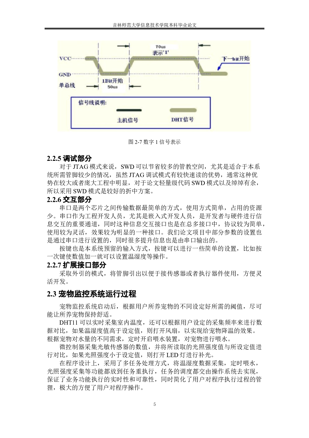 基于单片机的智能宠物监控系统的设计-7507字.doc 第8页
