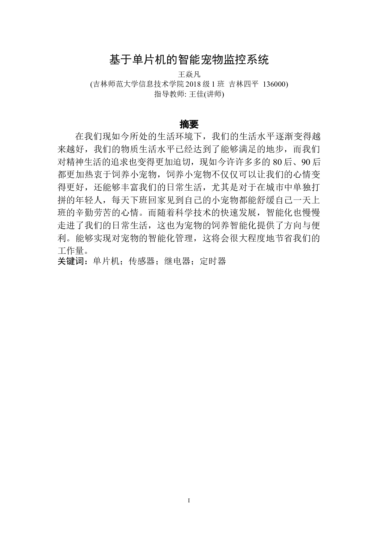 基于单片机的智能宠物监控系统的设计-7507字.doc 第1页