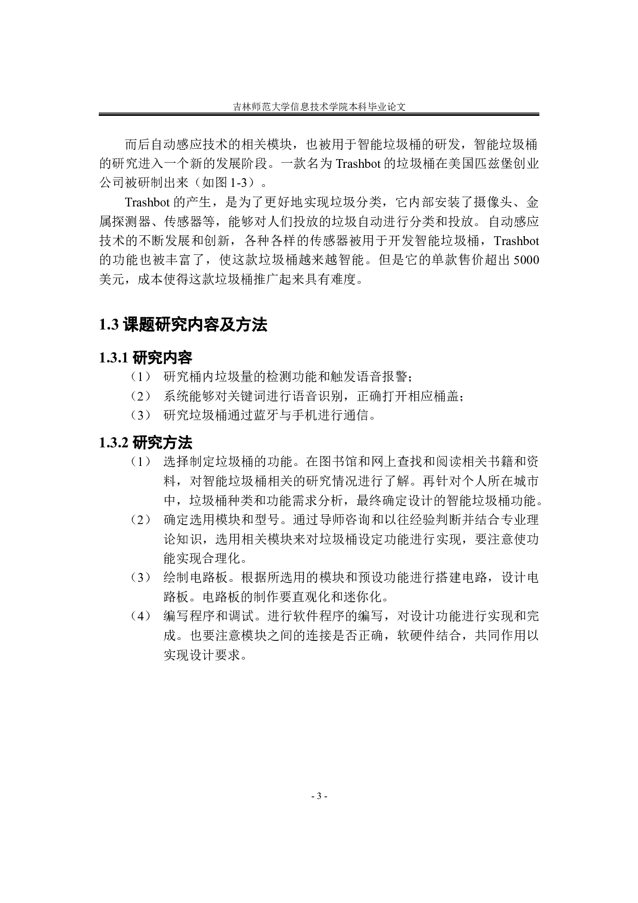 基于单片机的智能垃圾桶设计-8040字.doc 第7页