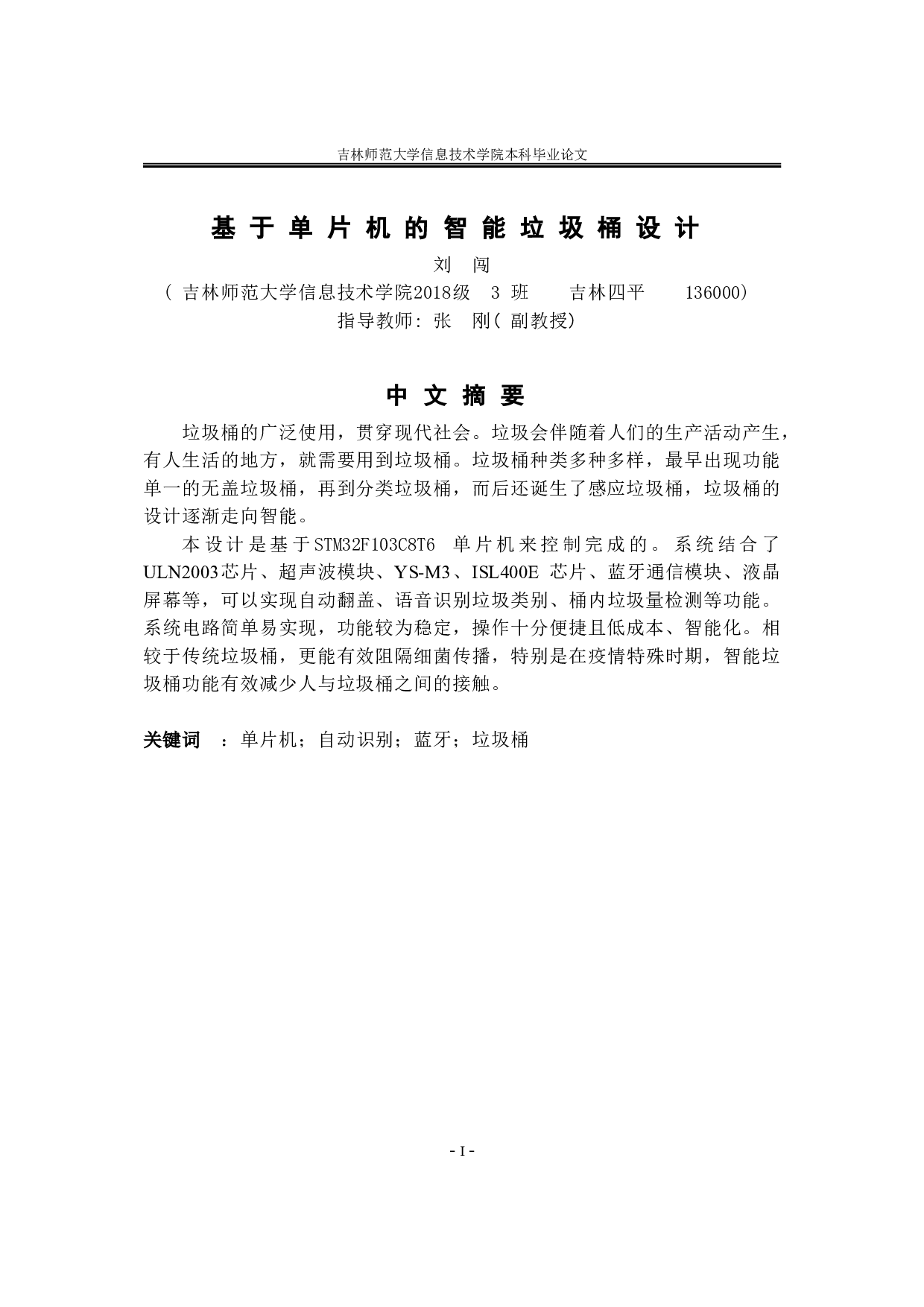 基于单片机的智能垃圾桶设计-8040字.doc 第1页