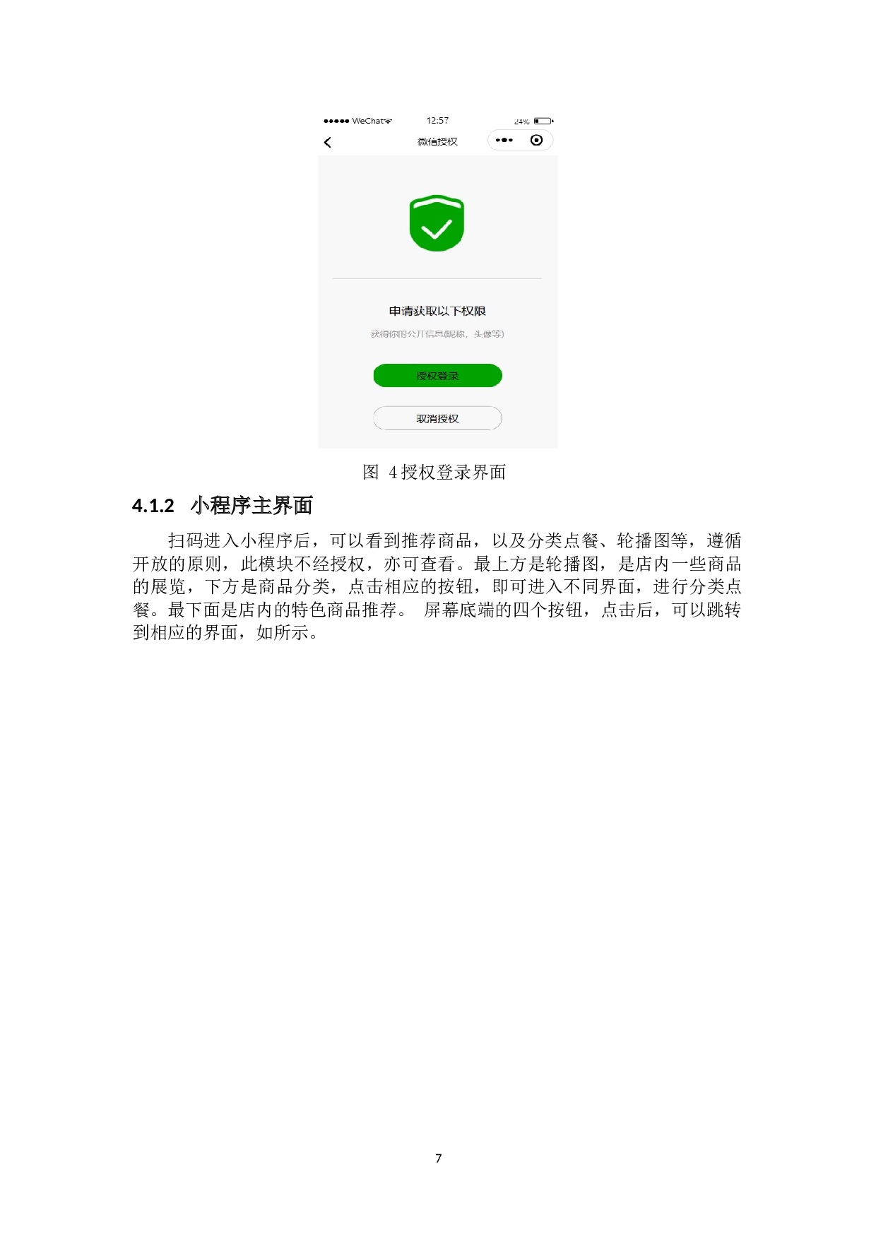 互联网+沉浸式B2C交互新运营线上点餐系统开发-8397字.docx 第10页