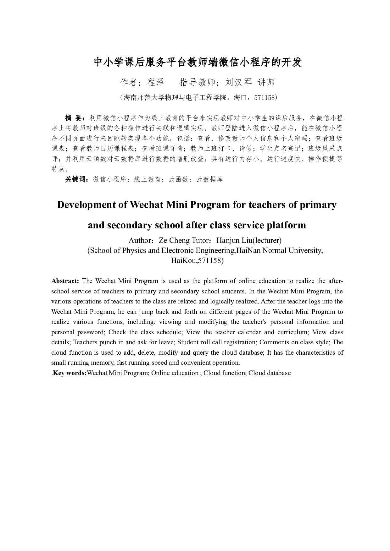 中小学课后服务平台教师端微信小程序的开发-9484字.docx 第2页