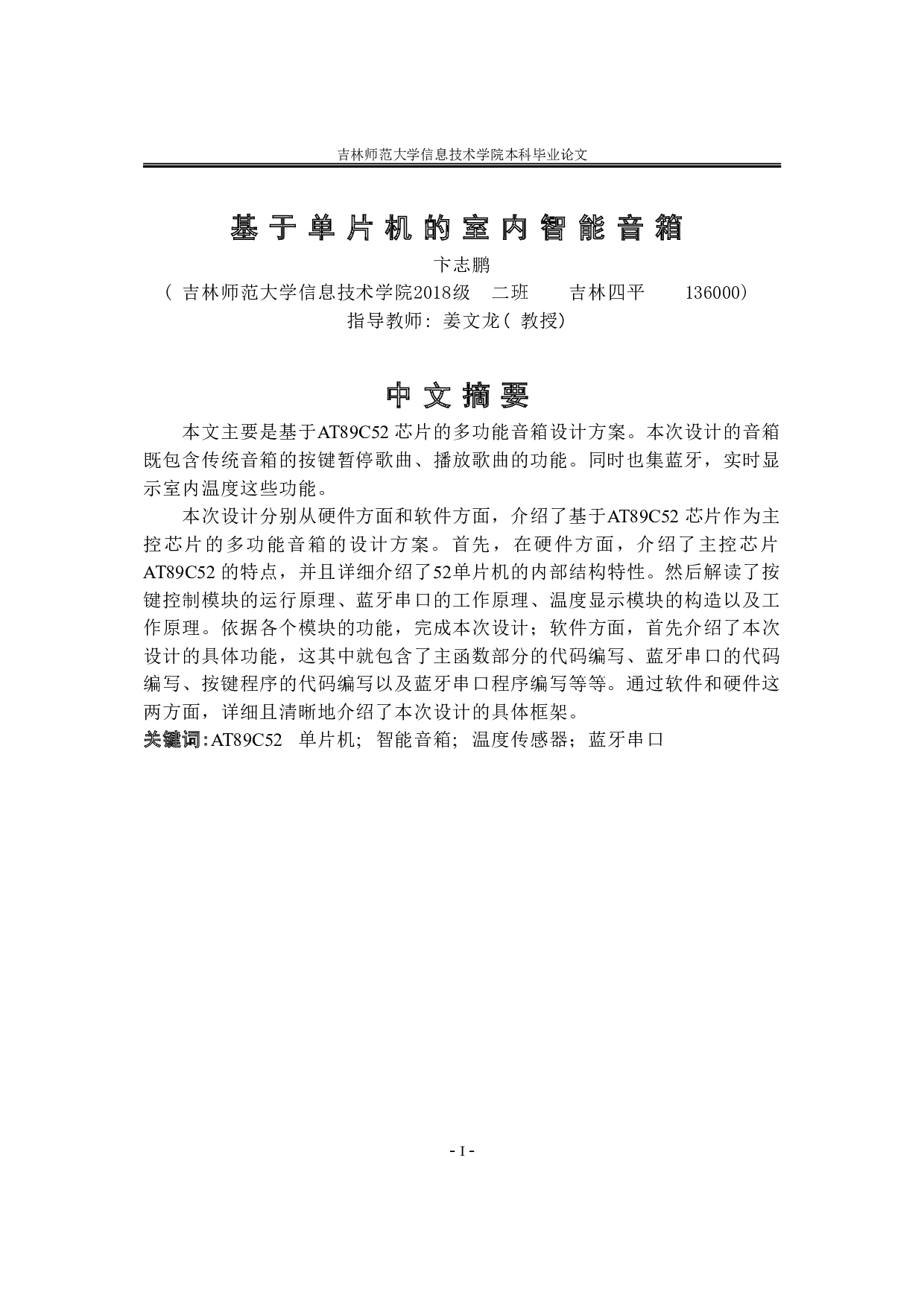 基于单片机的室内智能音箱-5920字.doc 第1页