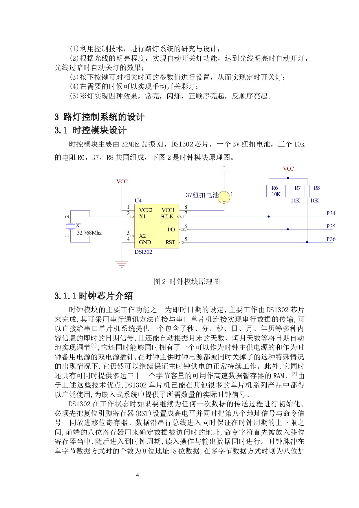 城市路灯控制系统的设计-8103字.docx 第5页