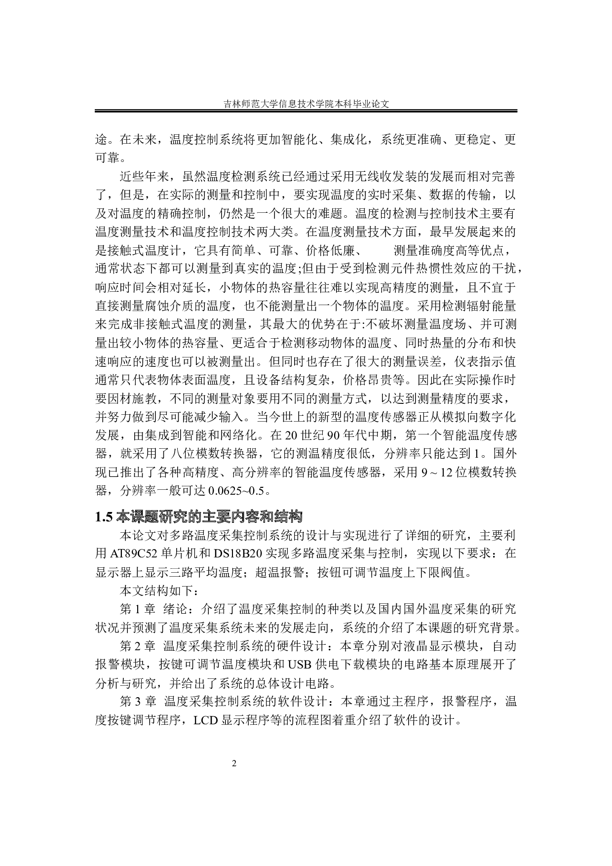 基于单片机的多路温度采集控制系统的设计-8032字.docx 第8页