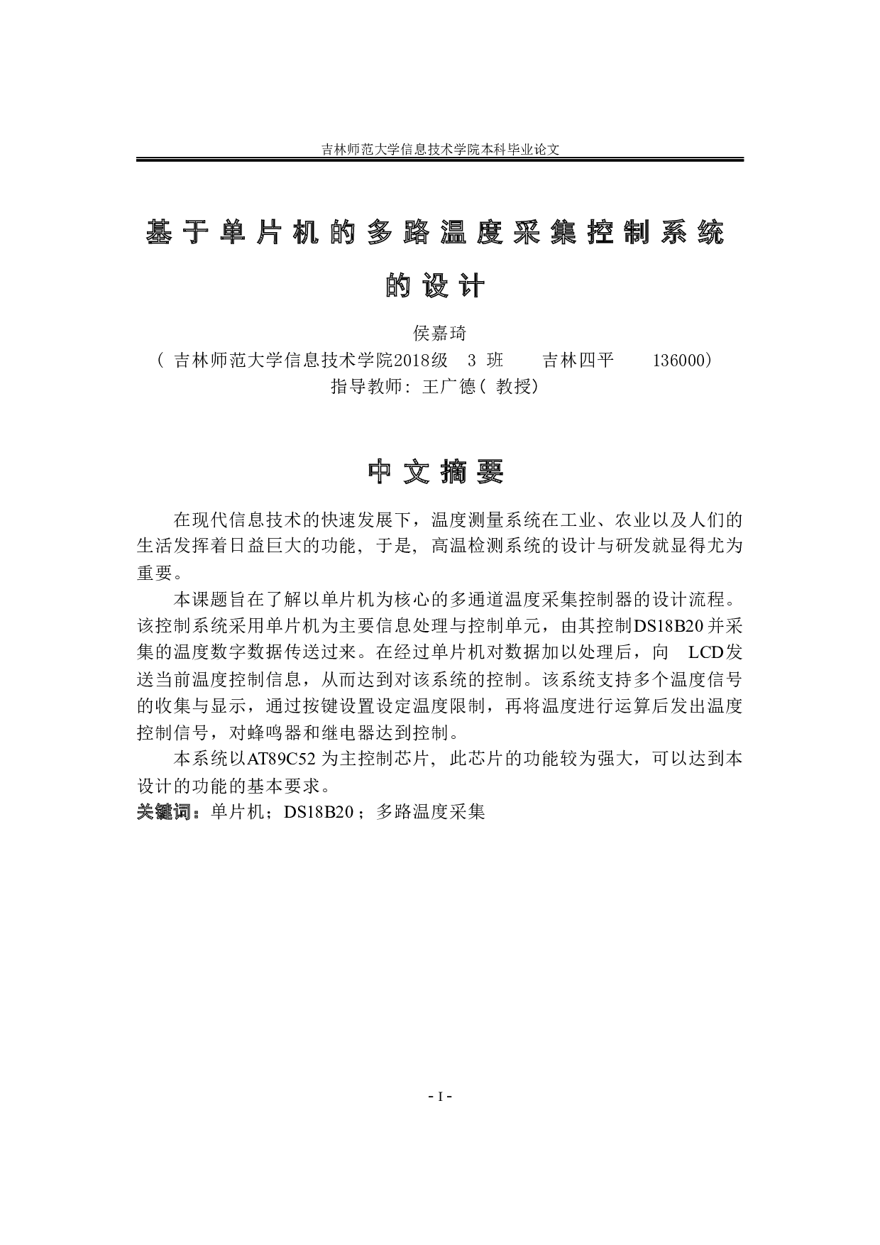 基于单片机的多路温度采集控制系统的设计-8032字.docx 第2页